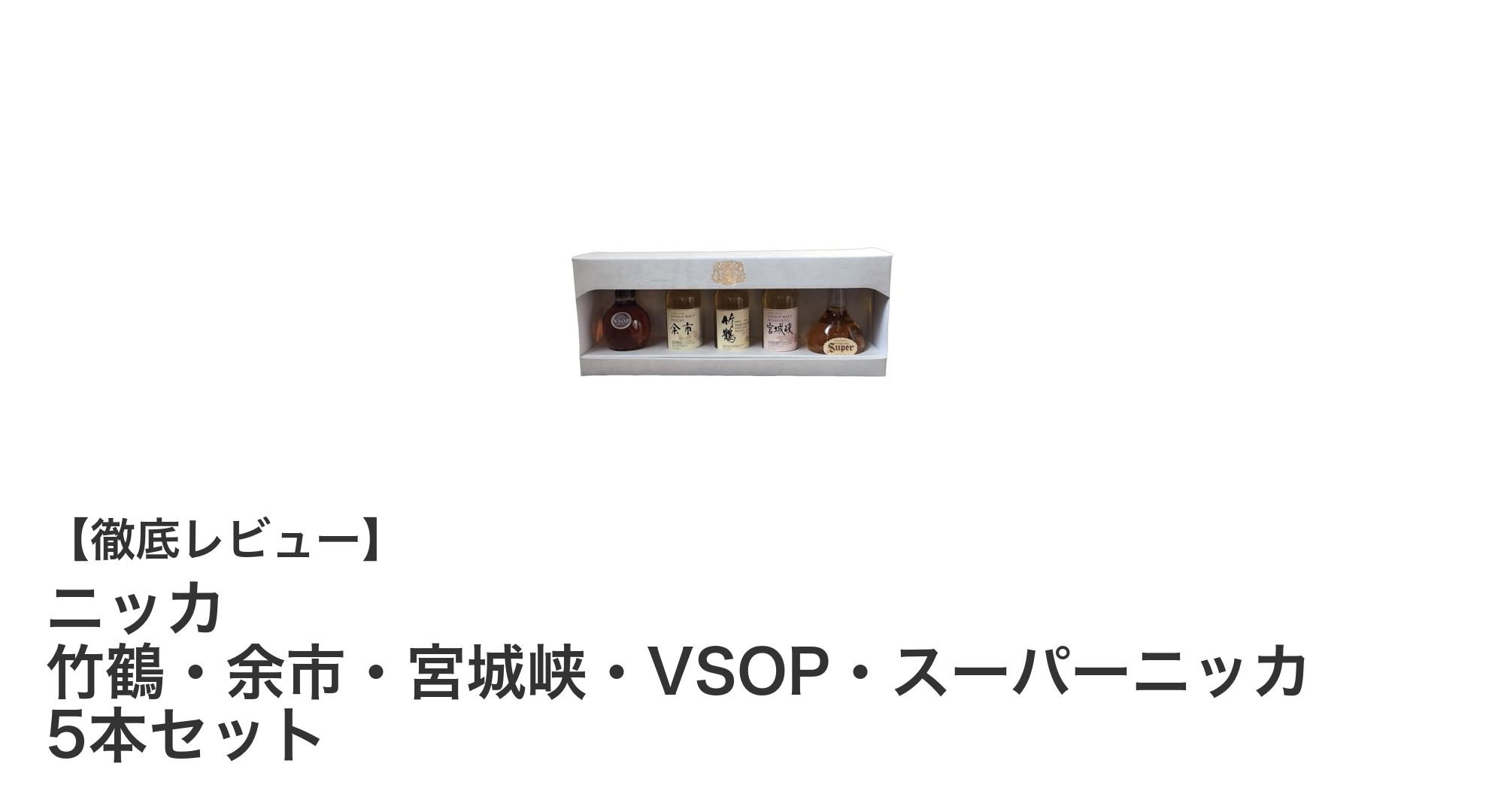 ニッカの魅力を凝縮！竹鶴・余市・宮城峡・VSOP・スーパーニッカ5本セットで贅沢飲み比べ