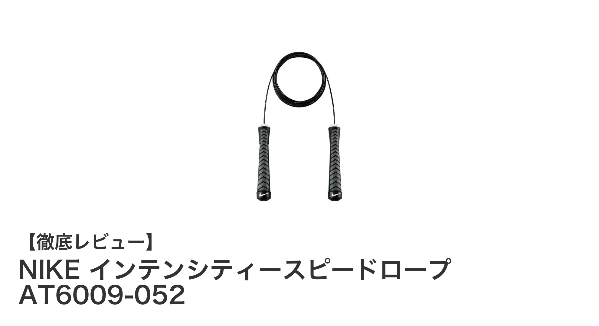 NIKEの軽量ジャンプロープ『インテンシティースピードロープ』でトレーニング効率アップ！