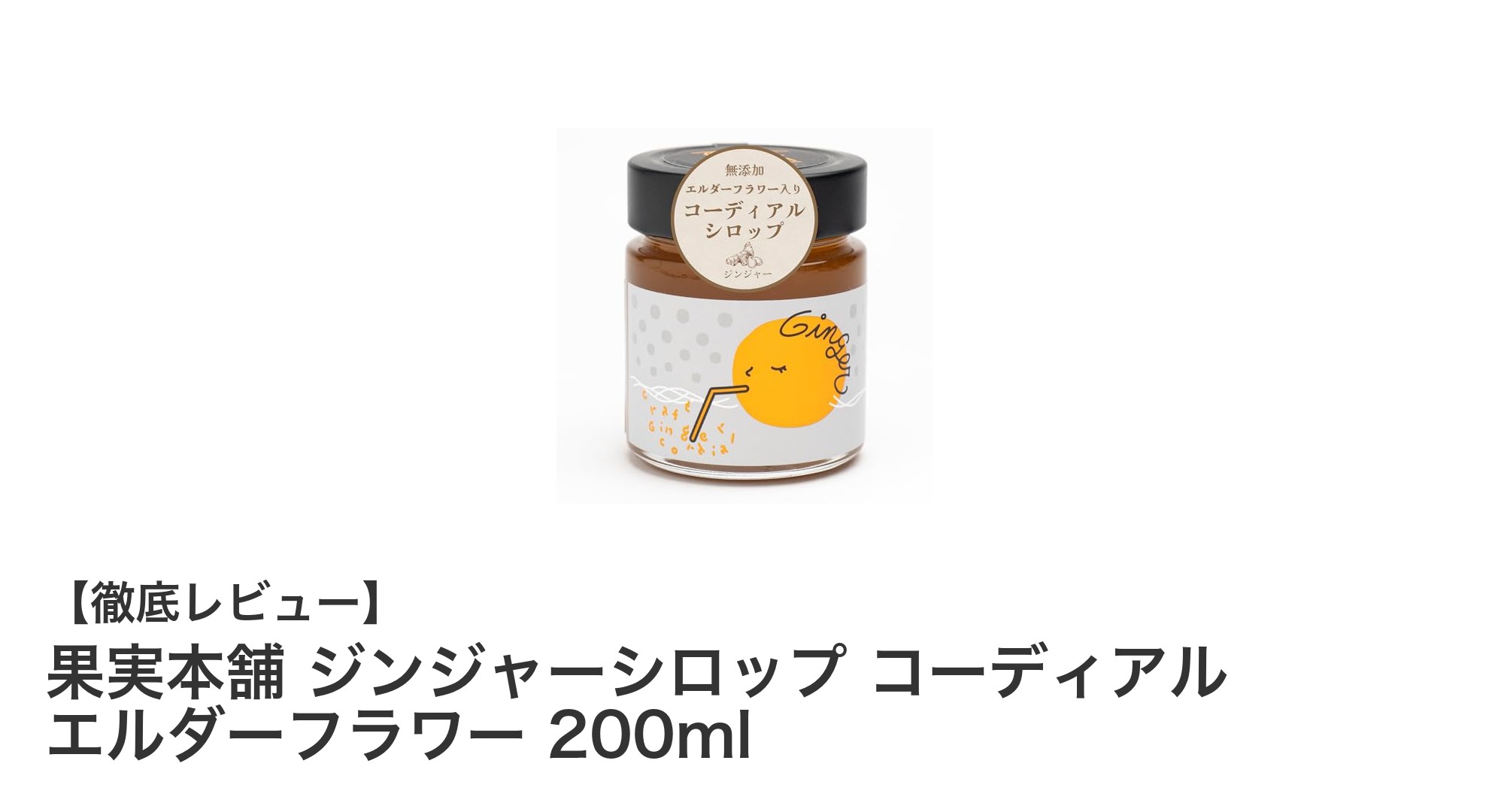 国産生姜とエルダーフラワーの無添加ジンジャーシロップで楽しむ多彩なドリンク体験
