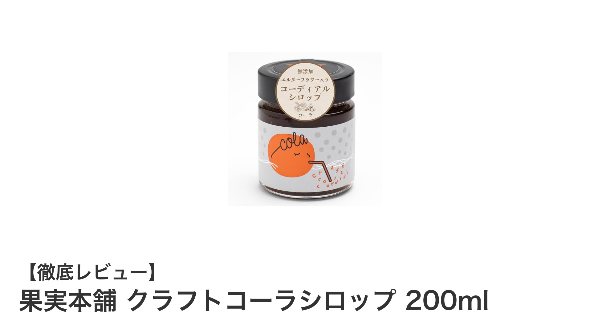 果実本舗のクラフトコーラシロップで味わう新感覚の国産無添加ドリンク体験