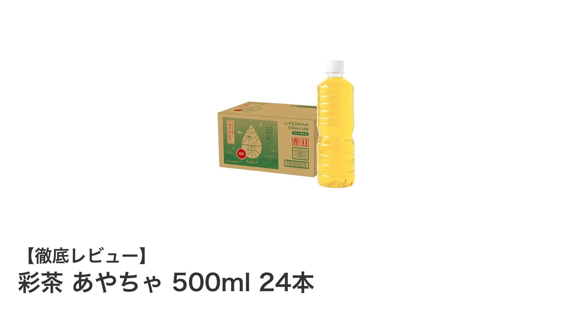 鹿児島県産茶葉100%使用!まろやかで香り高い『彩茶 あやちゃ 500ml 24本』の魅力とは?