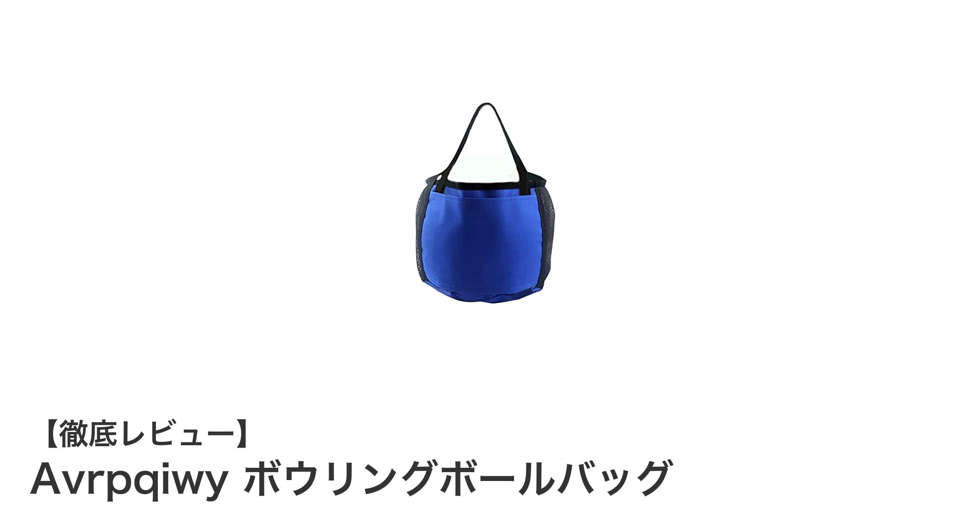 耐久性抜群＆多機能！Avrpqiwyのボウリングボールバッグで快適な持ち運びを実現