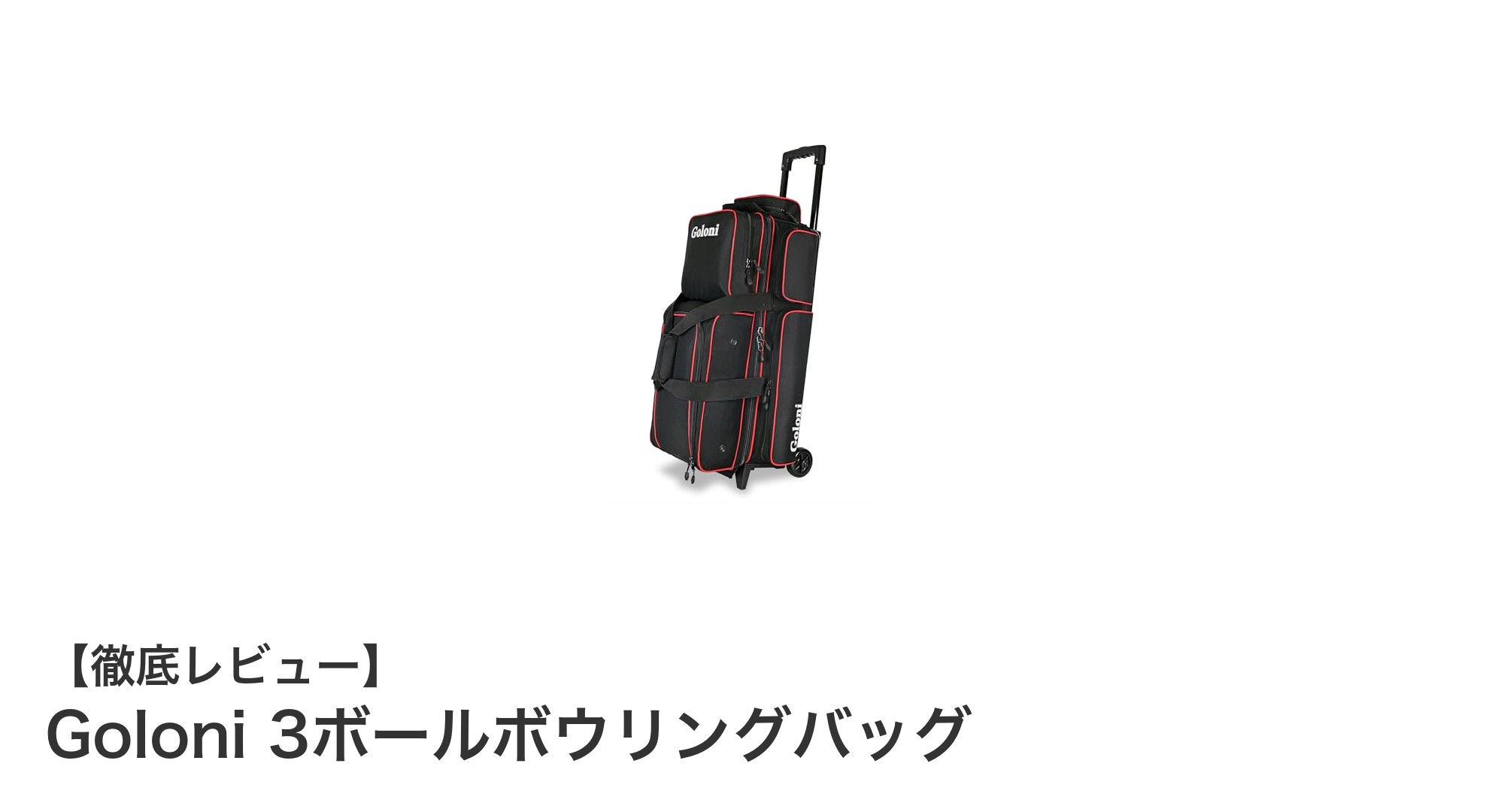 Goloni 3ボールボウリングバッグで快適&安全なボウリングライフを実現!