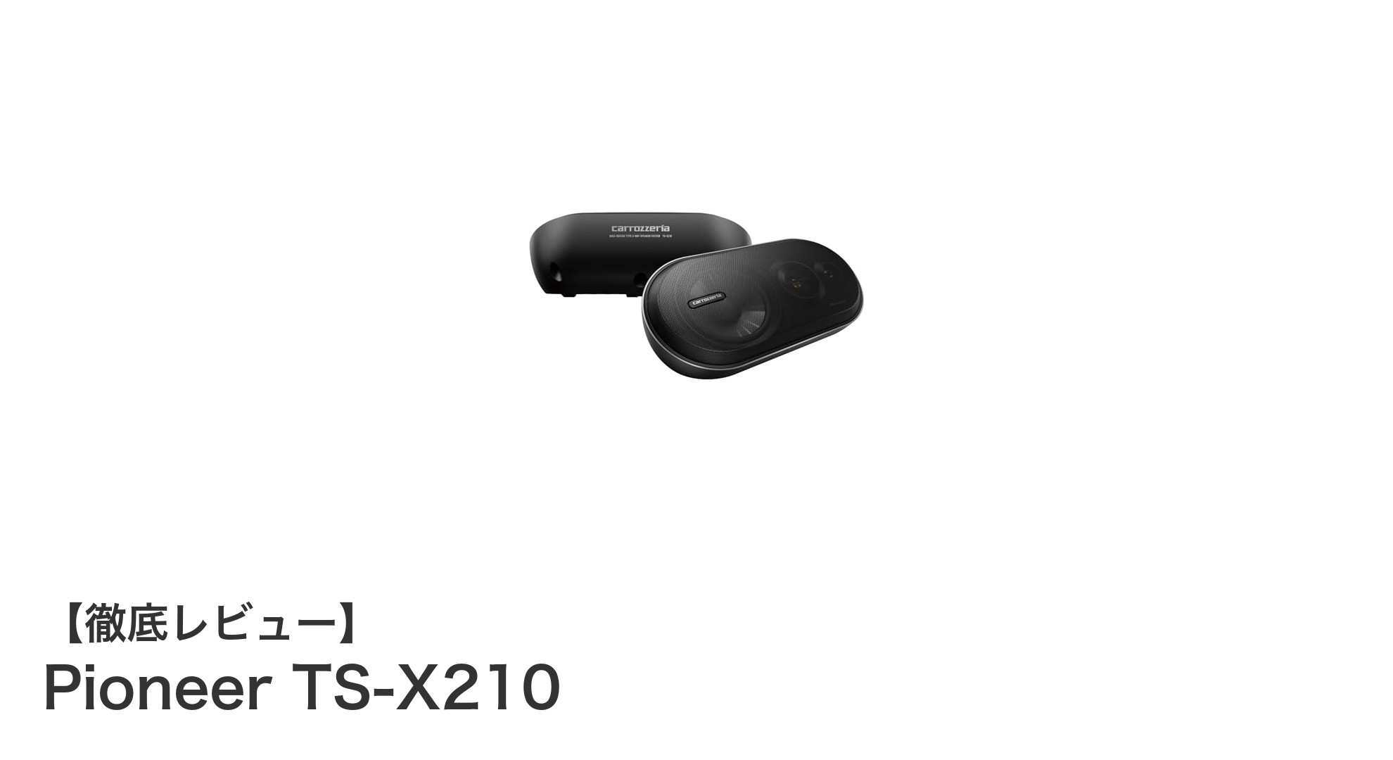 Pioneer TS-X210で車内オーディオを格上げ！3ウェイ構造が生み出す圧倒的音質体験