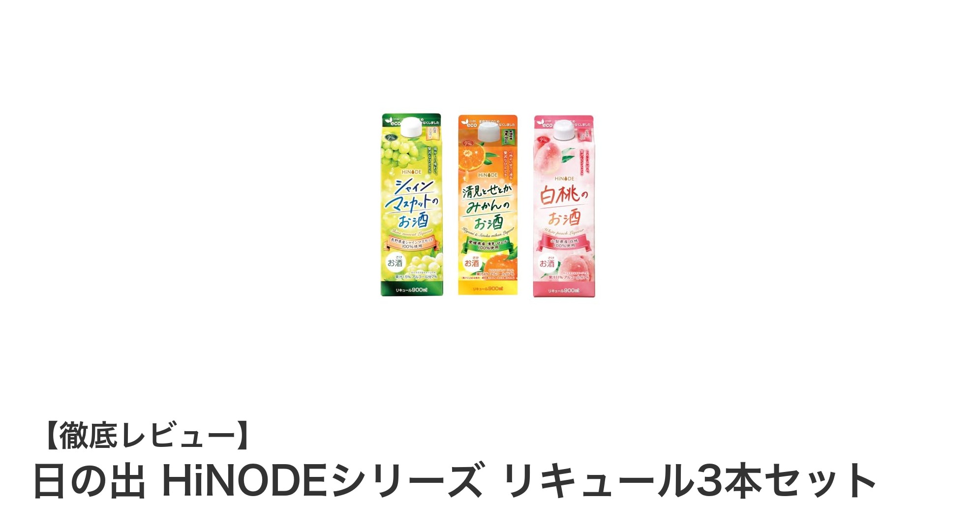 日の出 HiNODEシリーズ リキュール3本セットで楽しむ国産果汁の贅沢な味わい