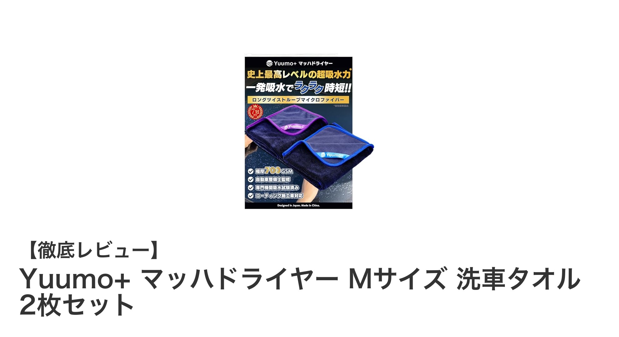 驚異の吸水力！Yuumo+ マッハドライヤー Mサイズ 洗車タオル 2枚セットの実力とは？