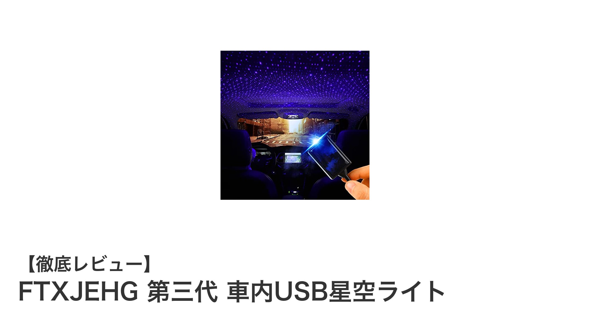 車内を幻想的な星空に変える！FTXJEHG 第三代 USB星空ライトの魅力