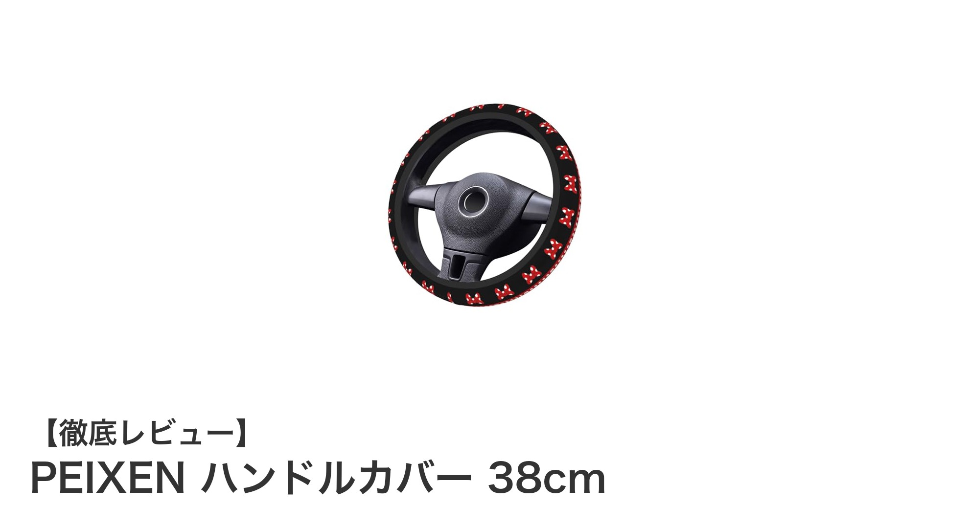 快適＆安全ドライブの必需品！PEIXEN 38cmハンドルカバーの魅力徹底解説