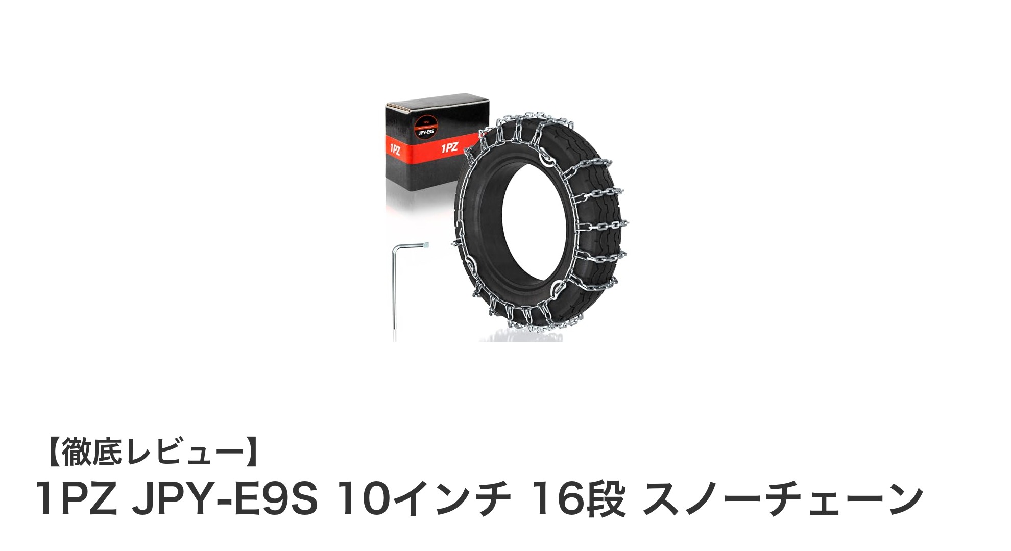 1PZ JPY-E9S 10インチ 16段スノーチェーンで冬のバイク走行を安全に!