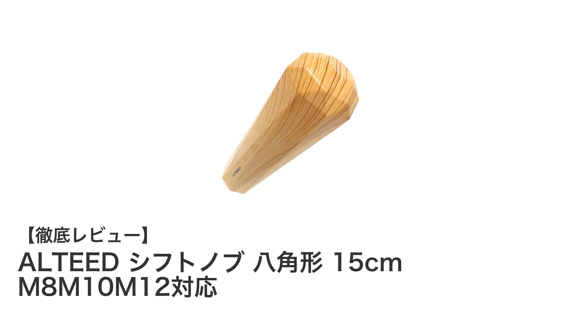 多車種対応！ALTEEDの木目調シフトノブでドライブを格上げしよう
