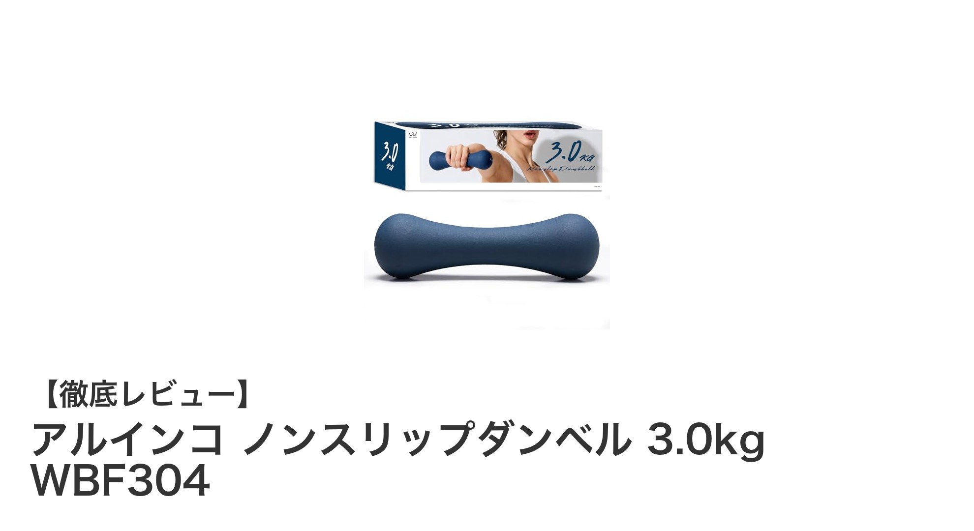 滑りにくく握りやすい！アルインコの3.0kgノンスリップダンベルで効果的な筋トレを始めよう