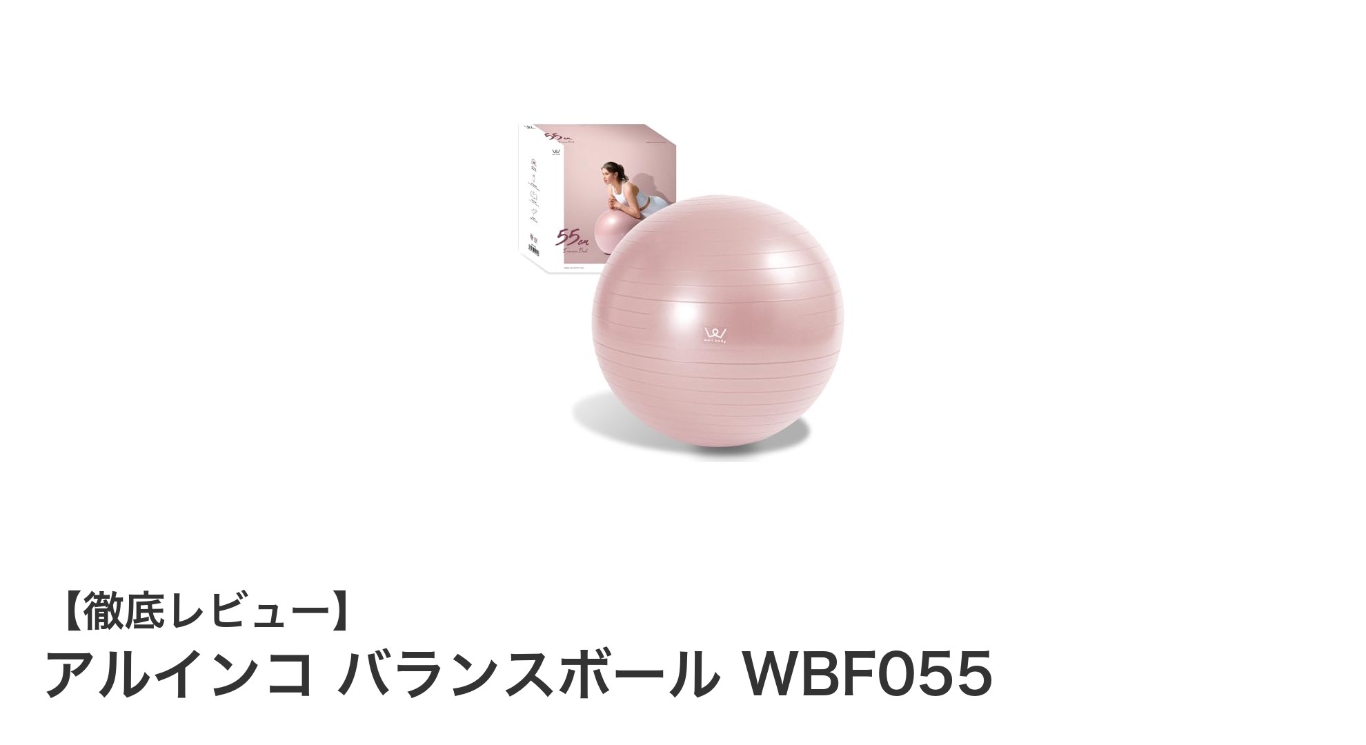 軽量で使いやすい！アルインコ バランスボール WBF055の魅力を徹底解説