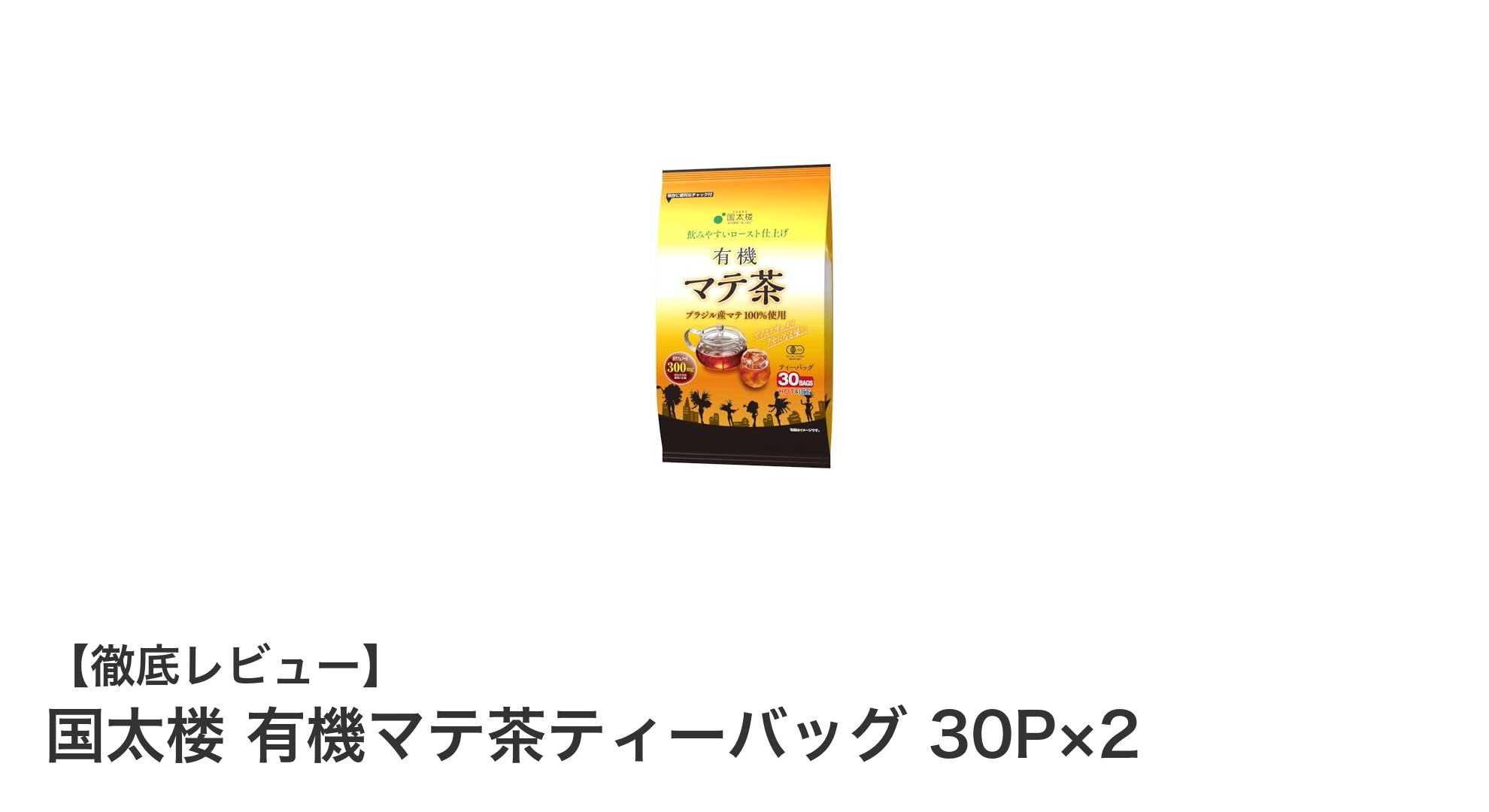 まろやかな味わいが魅力の国太楼有機マテ茶ティーバッグセットを徹底レビュー