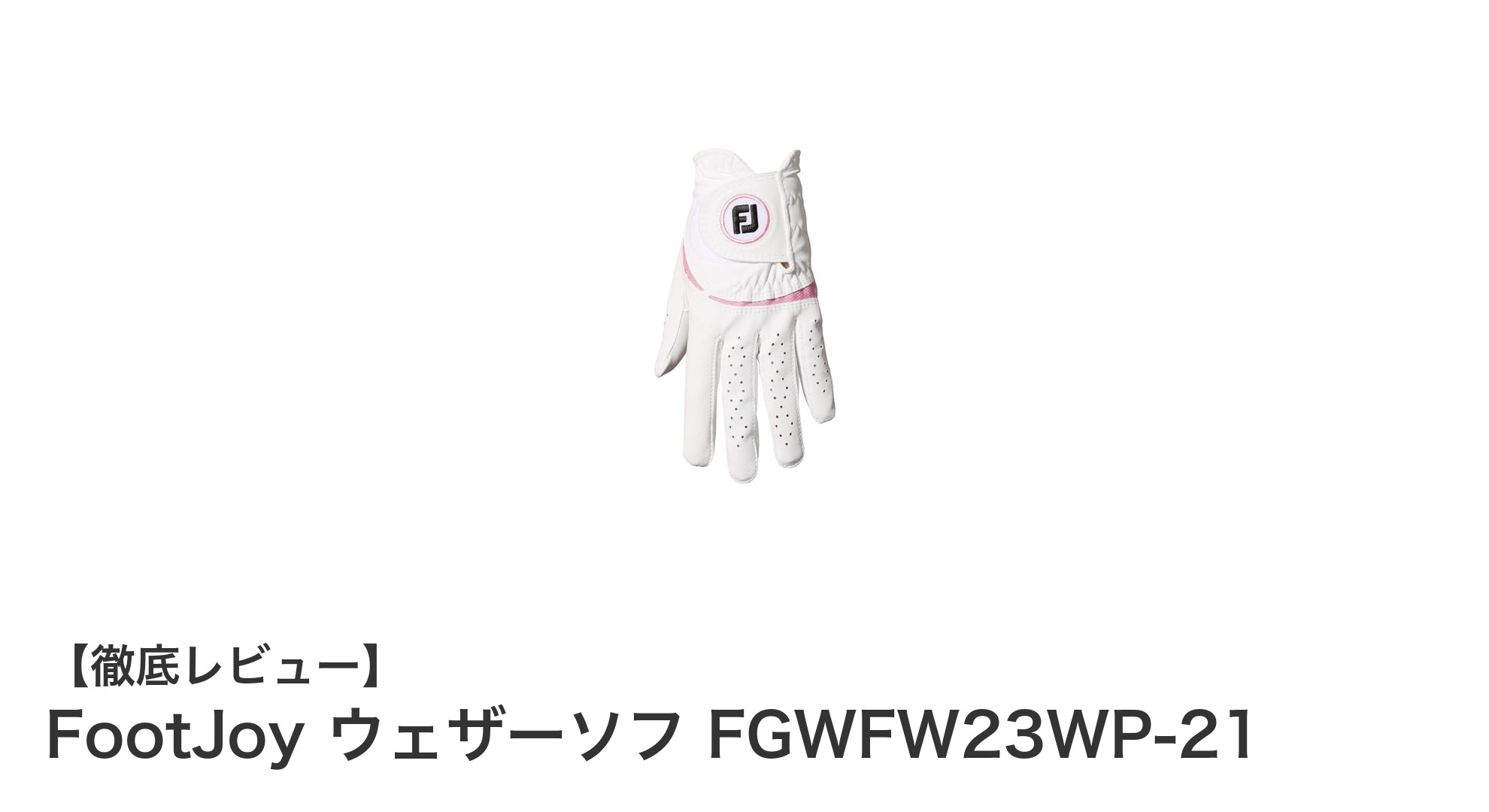快適さと耐久性を両立したFootJoy女性用ゴルフグローブ「ウェザーソフ FGWFW23WP-21」レビュー