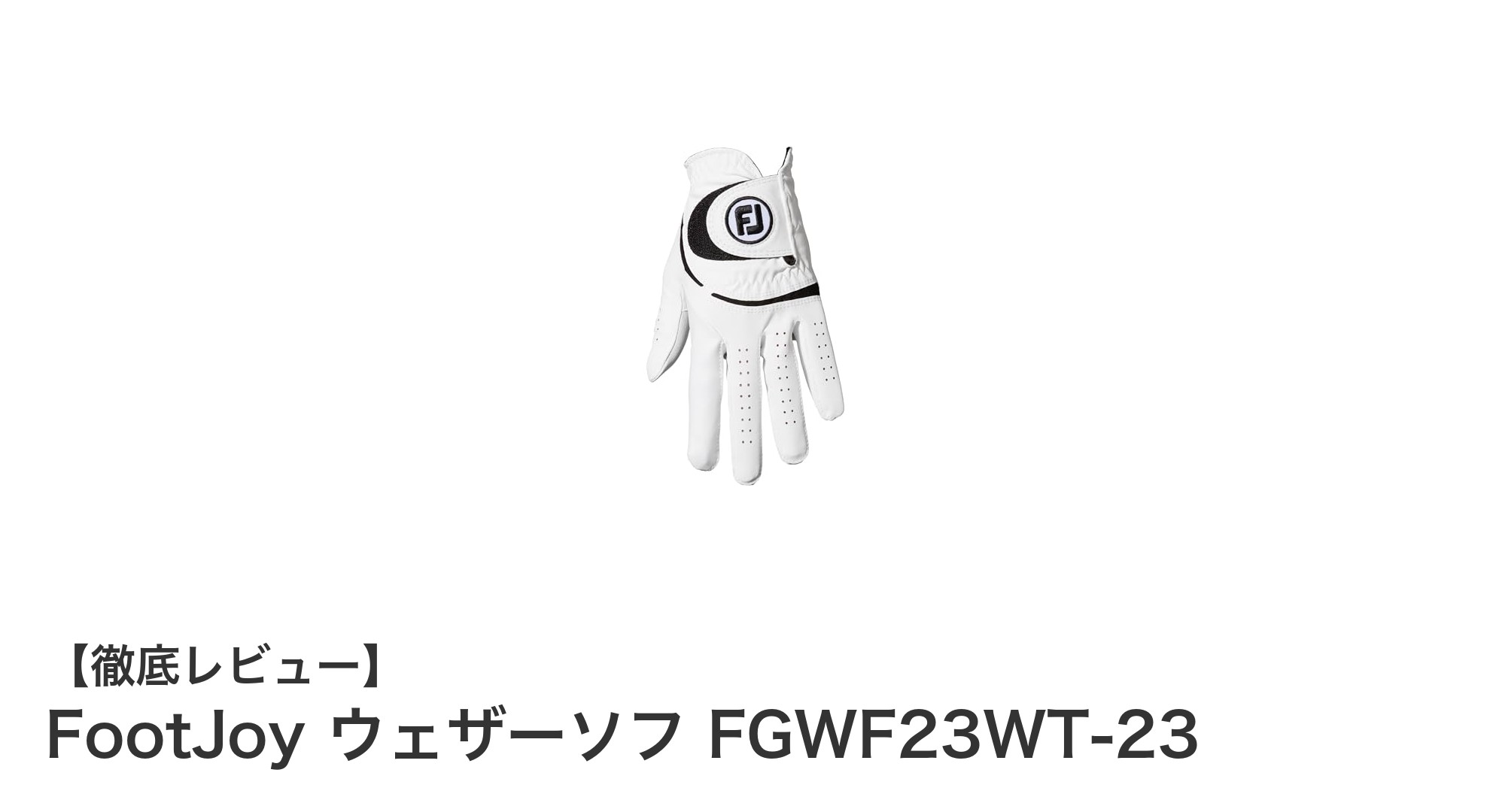 FootJoy ウェザーソフ FGWF23WT-23：快適なグリップを追求した左手用ゴルフグローブ