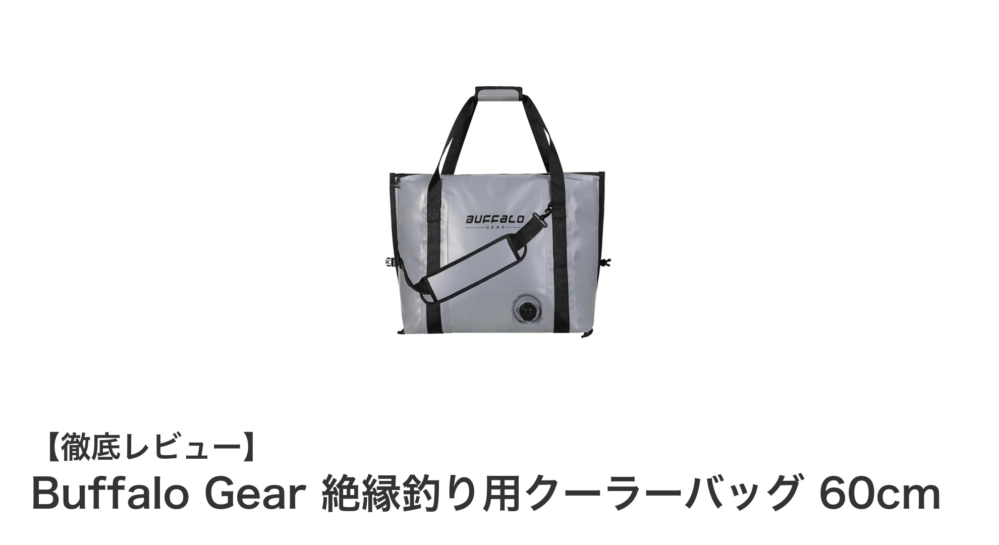 Buffalo Gearの60cm断熱クーラーバッグで釣りライフを快適に!24時間以上氷をキープする防水フィッシュクーラー