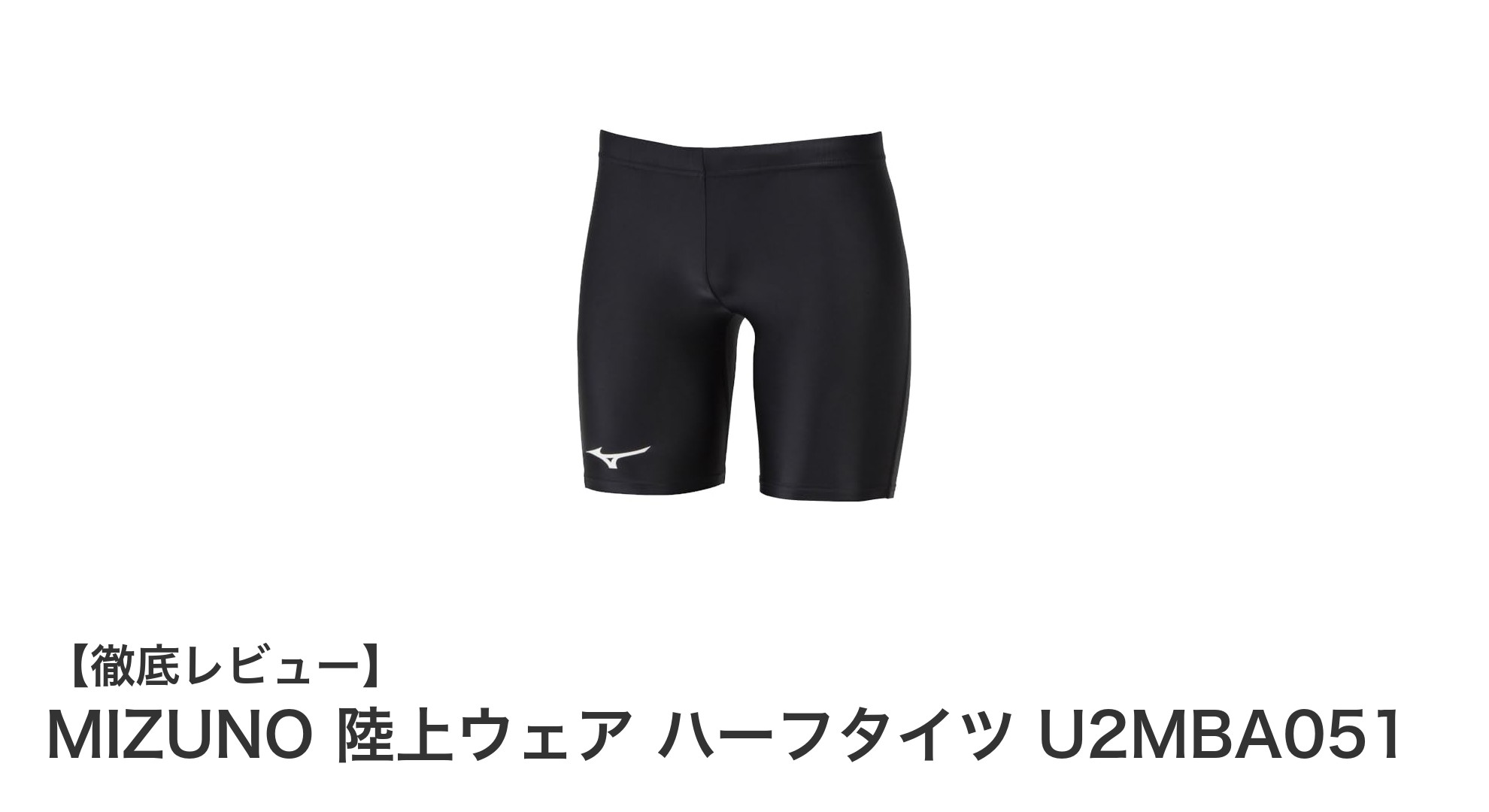 MIZUNOの軽量ハーフタイツで快適な陸上パフォーマンスを実現！