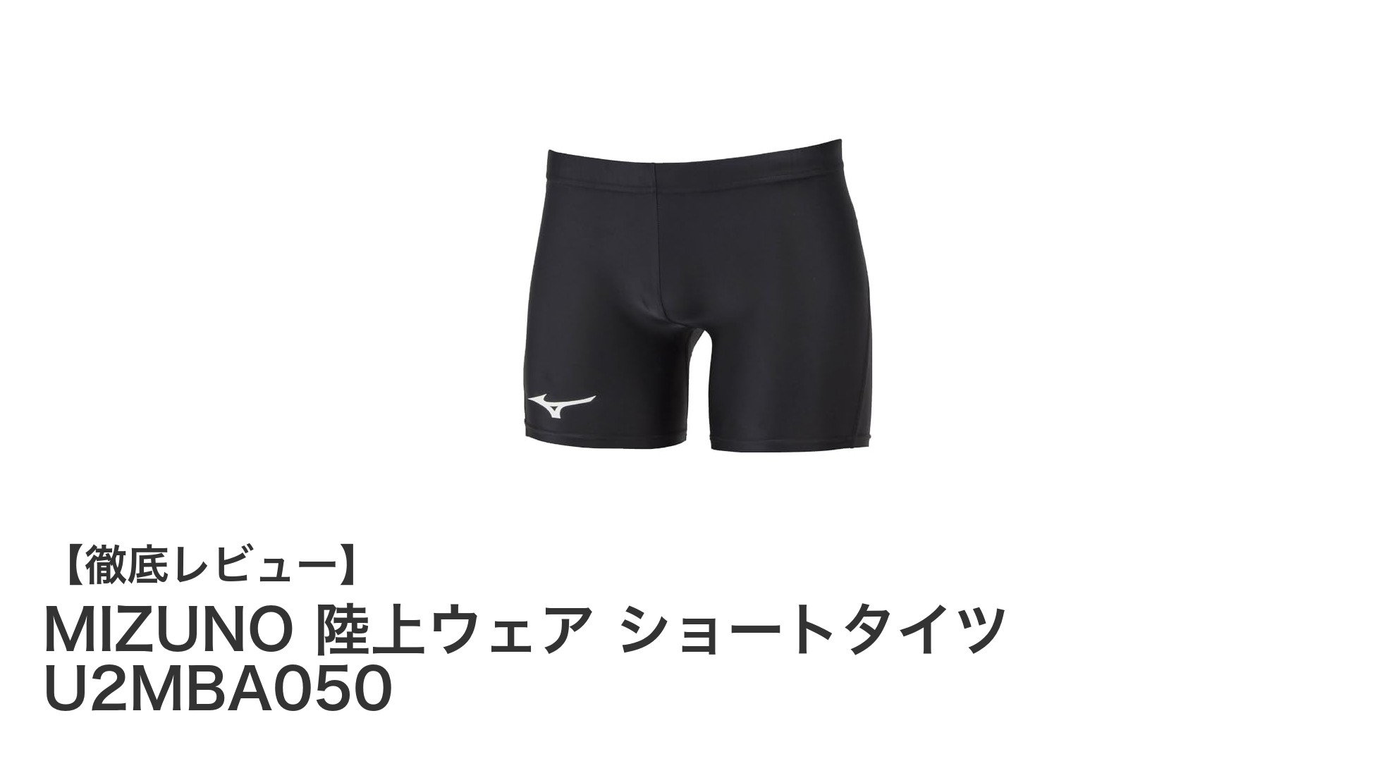 快適な動きを実現するMIZUNOのショートタイツ U2MBA050レビュー