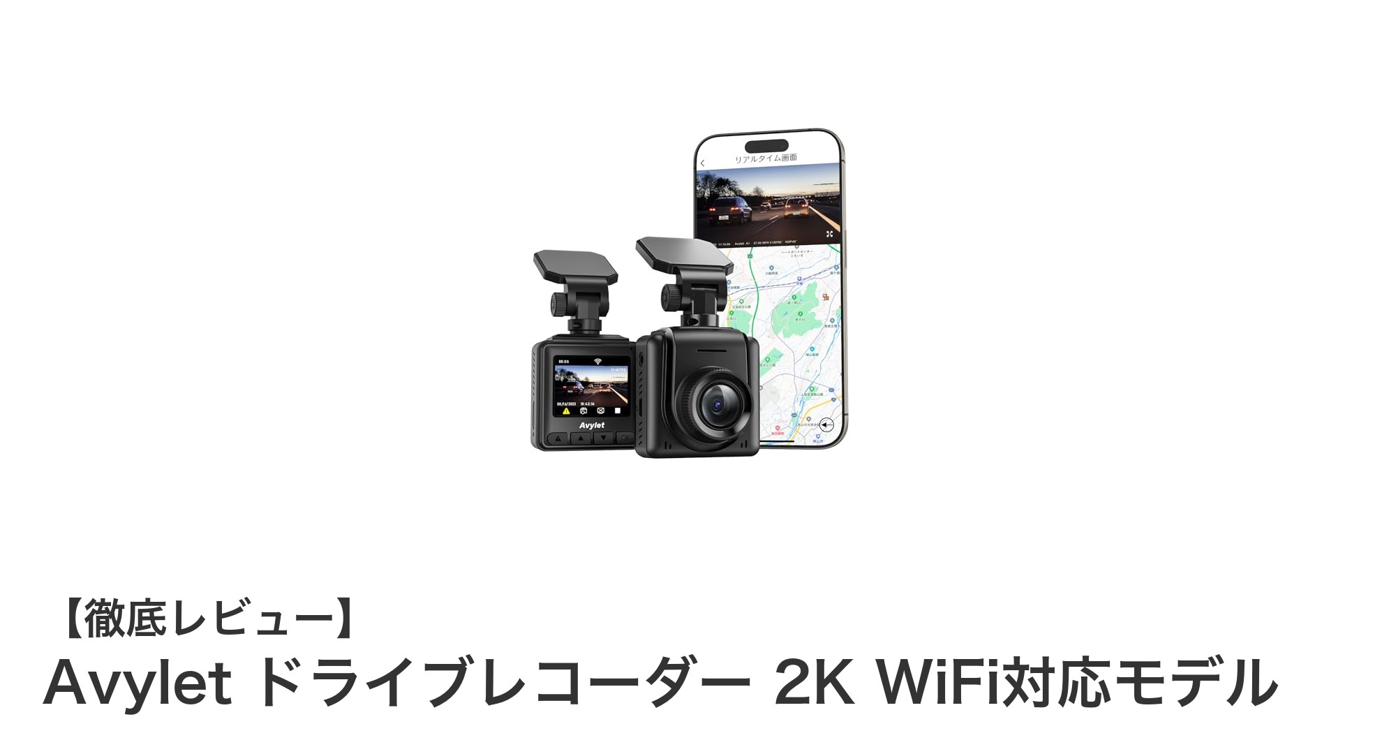 高画質2K＆WiFi対応！Avyletの最新ドライブレコーダーで安全運転を強化