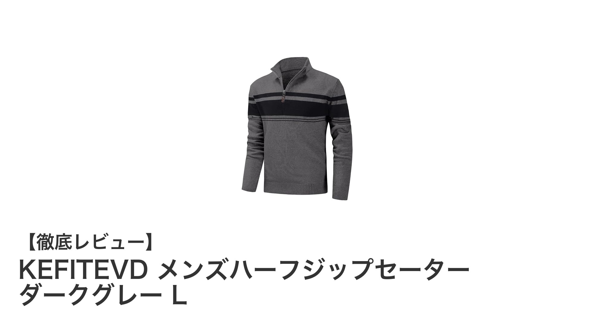KEFITEVD メンズハーフジップセーターで快適かつスタイリッシュな防寒対策を実現！