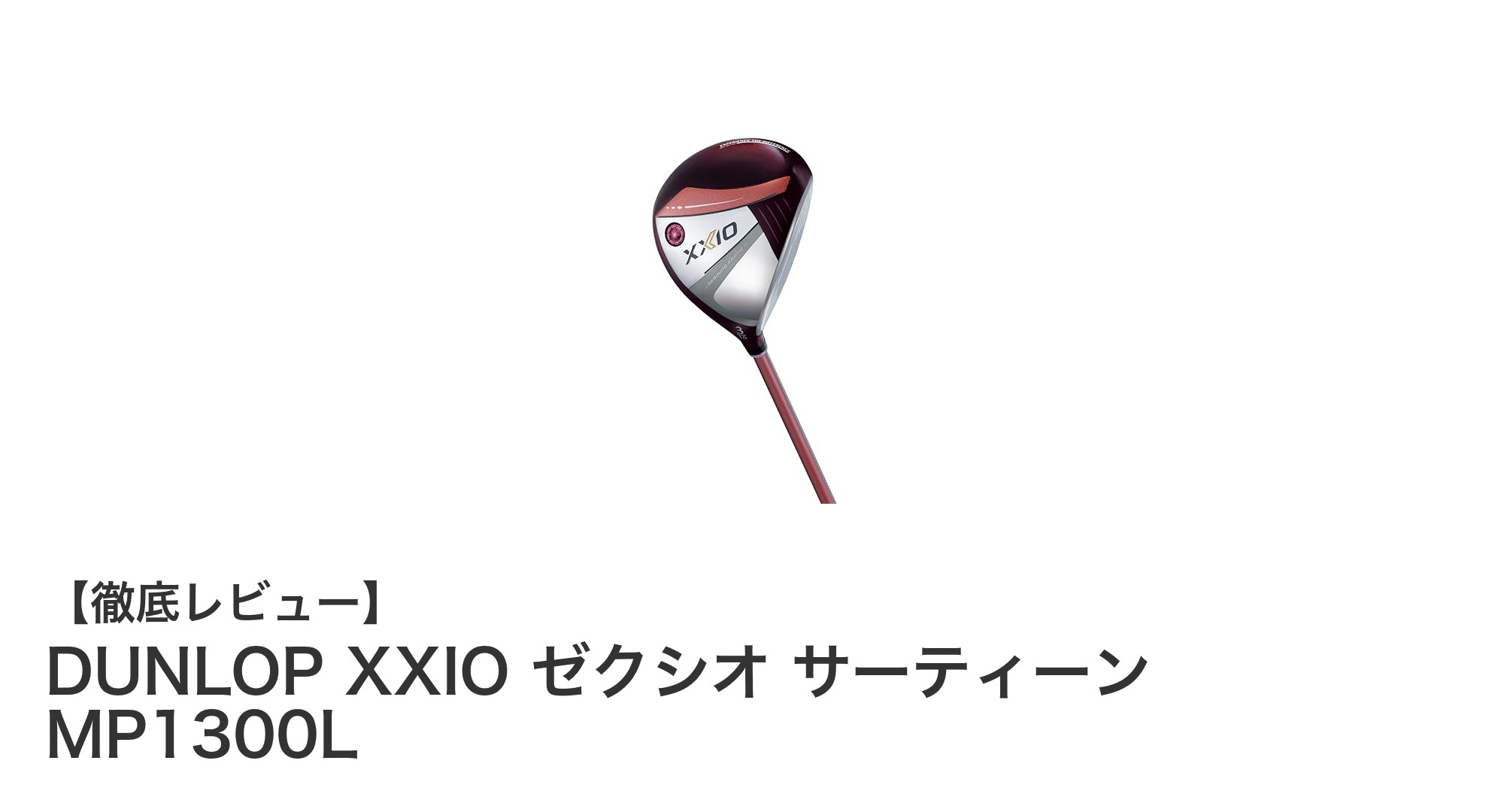 女性ゴルファー必見！DUNLOP XXIO ゼクシオ サーティーン MP1300Lの魅力徹底解説