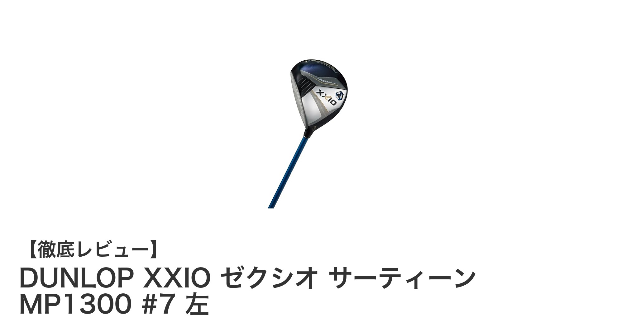 左利きゴルファー必見!DUNLOP XXIO ゼクシオ サーティーン MP1300 #7で飛距離と操作性を両立