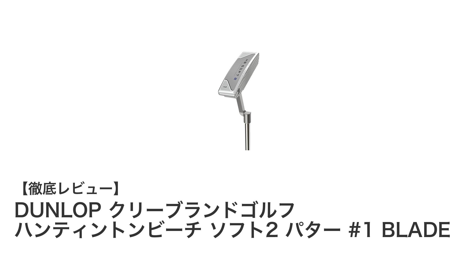 DUNLOP クリーブランドゴルフ ハンティントンビーチ ソフト2 パター #1 BLADEで精密なパッティングを実現