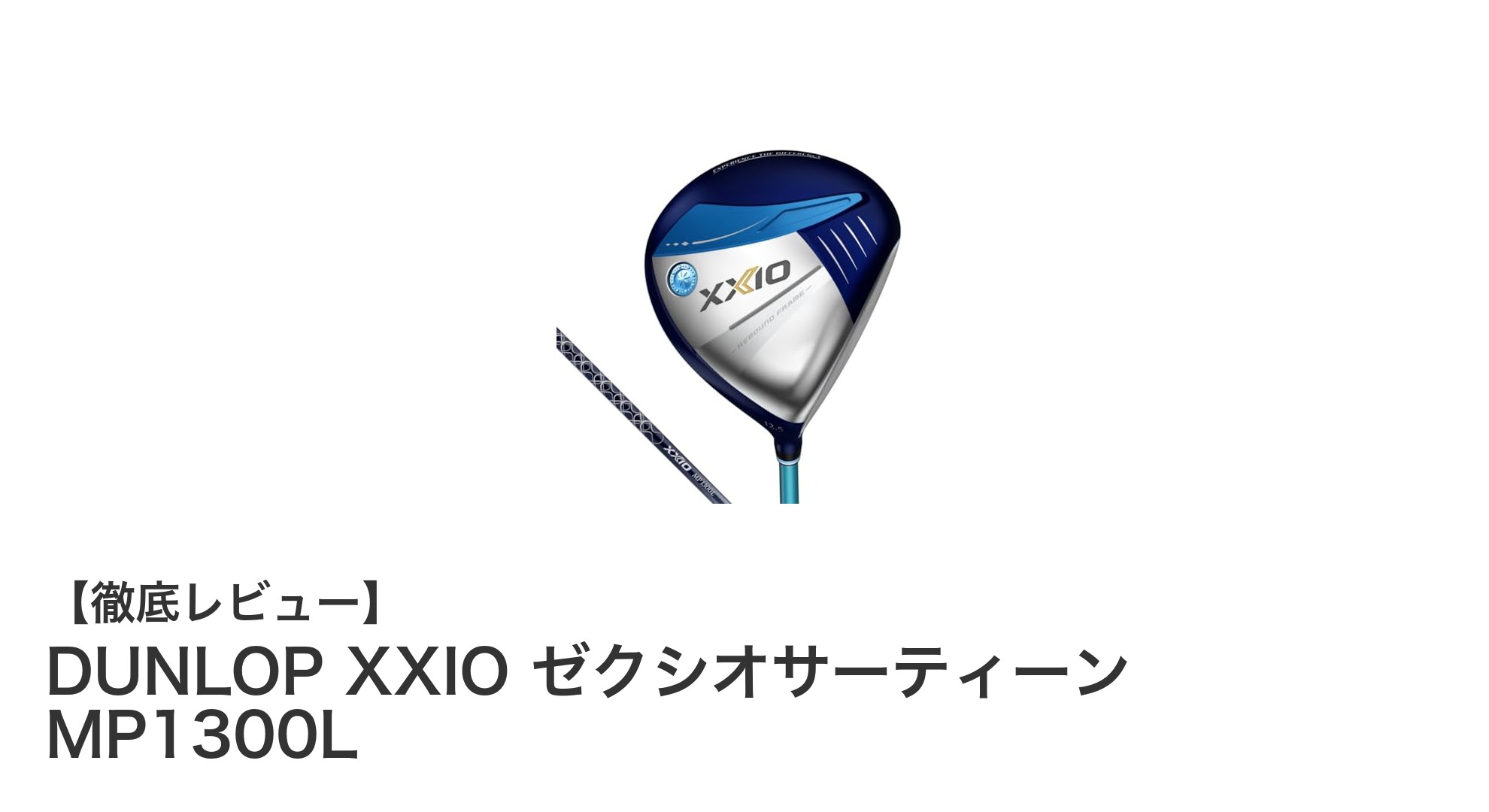 女性ゴルファー必見!DUNLOP XXIOゼクシオサーティーン MP1300Lドライバーの魅力とは?