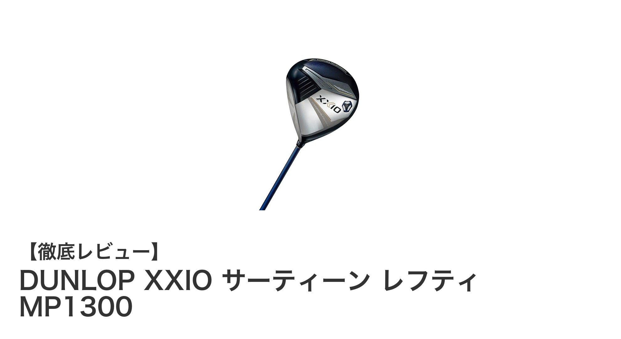 左利きゴルファー必見!DUNLOP XXIO サーティーン レフティ MP1300で飛距離と操作性を両立