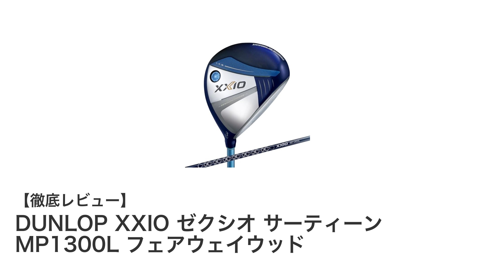 女性ゴルファー必見！DUNLOP XXIO ゼクシオ サーティーン MP1300L フェアウェイウッドの魅力とは？
