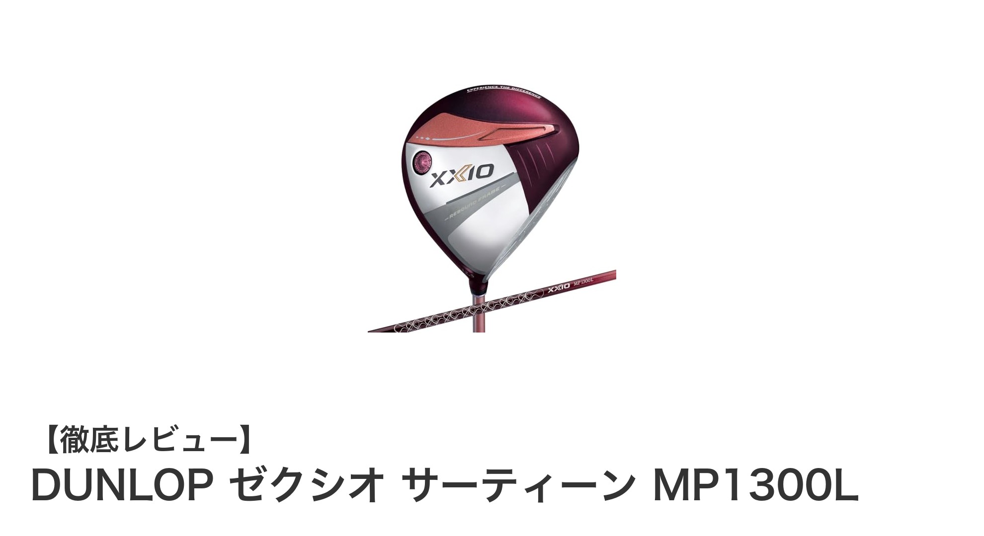 女性ゴルファー必見!DUNLOP ゼクシオ サーティーン MP1300Lの魅力とは?