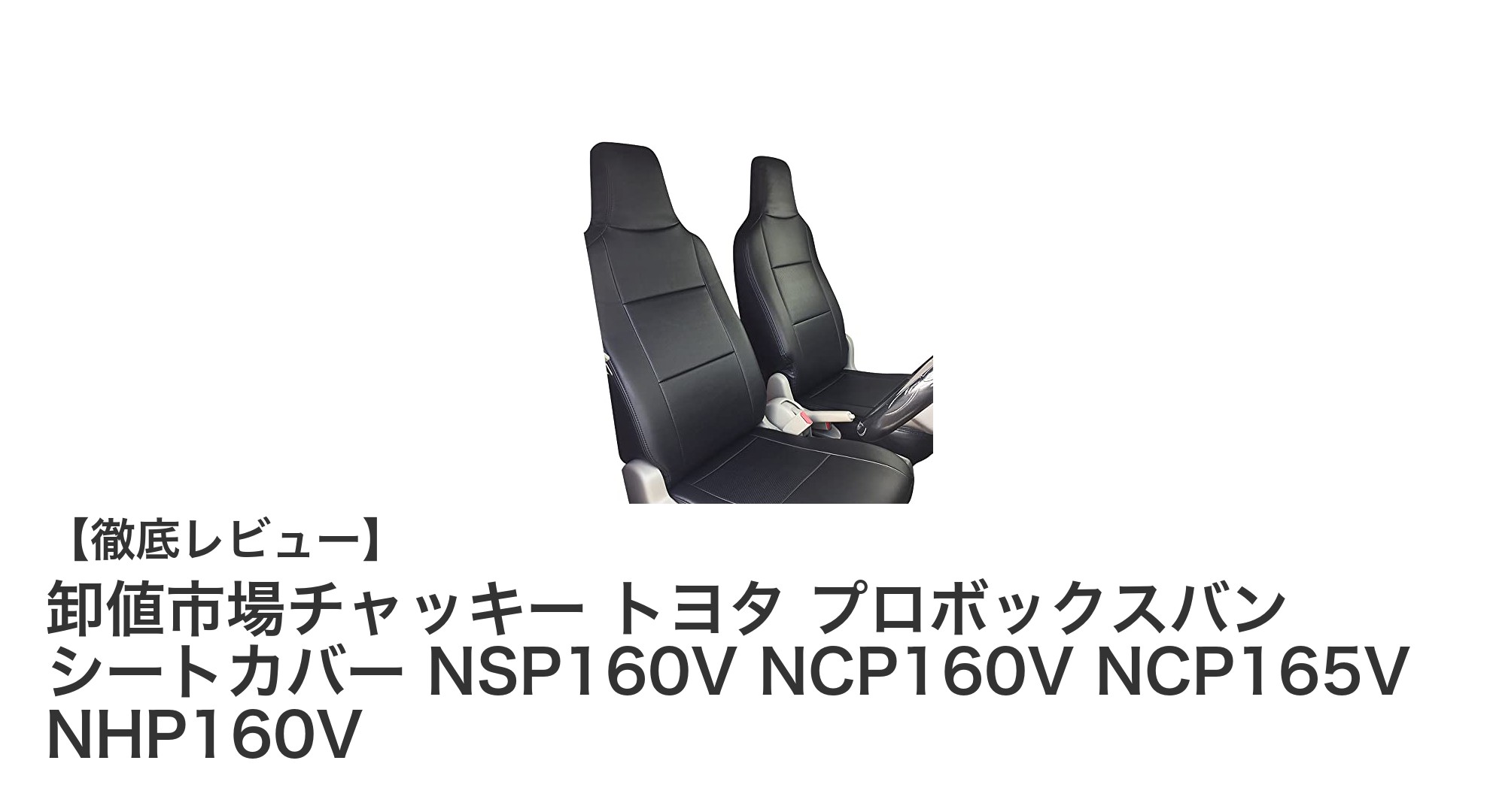トヨタ プロボックスバン専用！高品質PVCレザーシートカバーで快適ドライブを実現