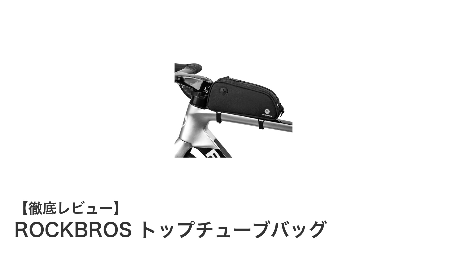 快適＆安全に走るならこれ！ROCKBROSトップチューブバッグの魅力に迫る