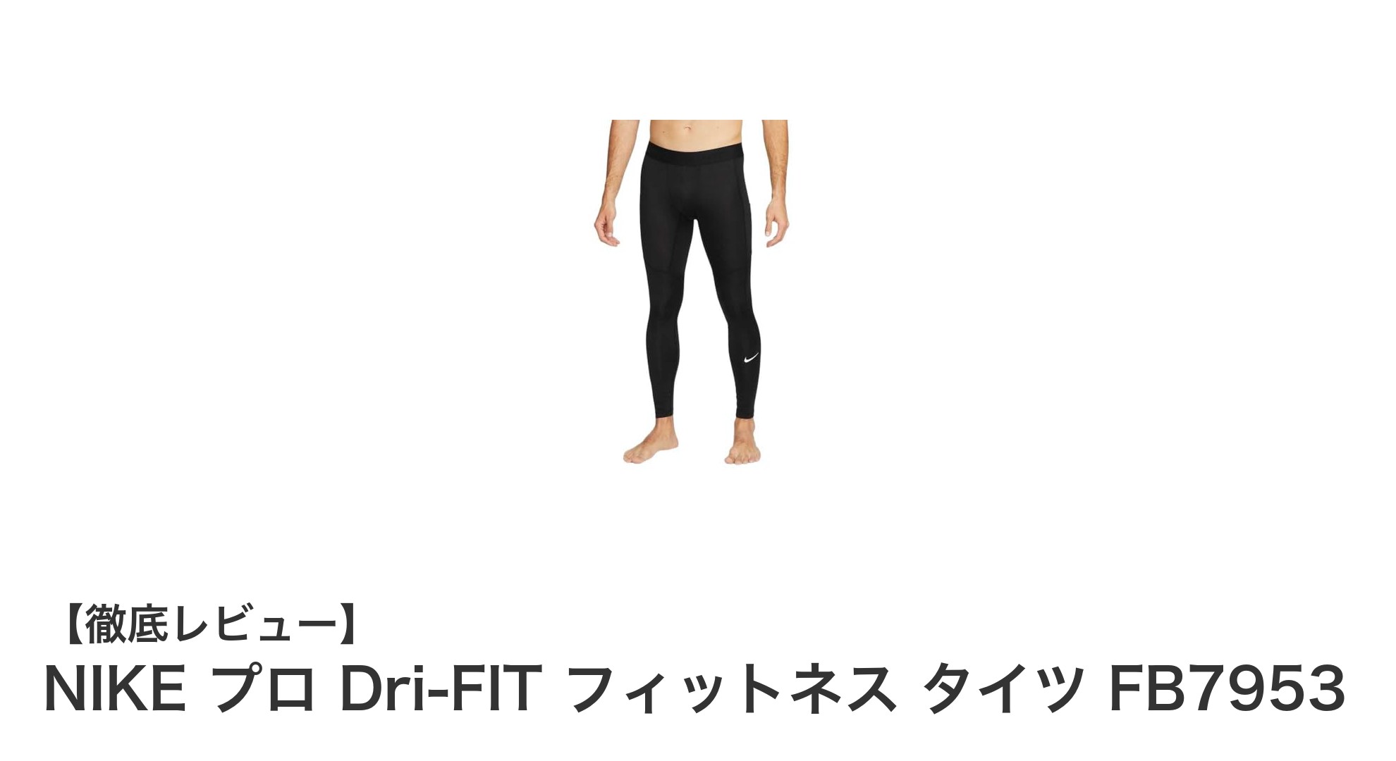 快適さと機能性を両立!NIKE プロ Dri-FIT フィットネス タイツFB7953の魅力とは?