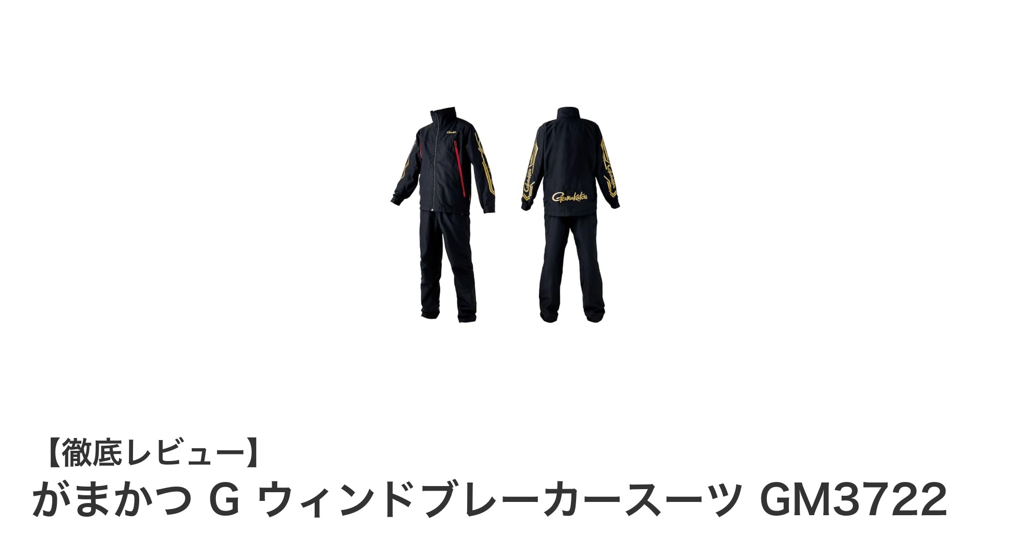 がまかつG ウィンドブレーカースーツGM3722で快適＆耐久性を両立した軽量アウターを体感しよう