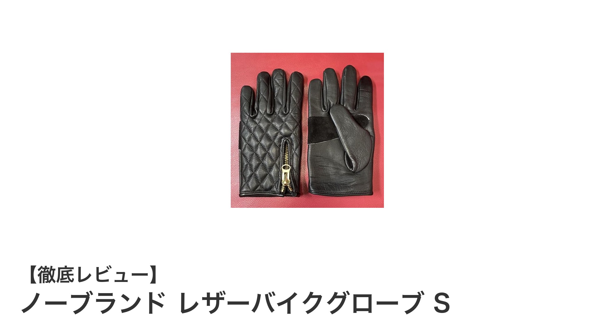 快適ライディングを実現！ノーブランドのレザーバイクグローブ Sサイズレビュー