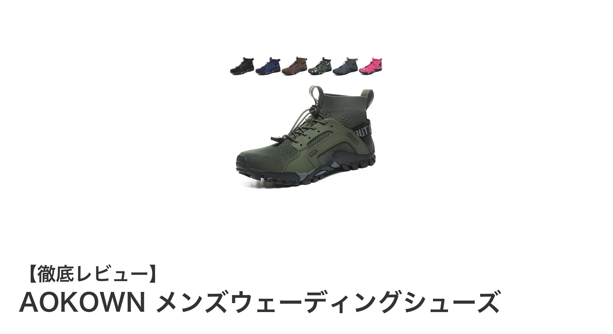 AOKOWN メンズウェーディングシューズで快適＆安全な水中歩行を実現！