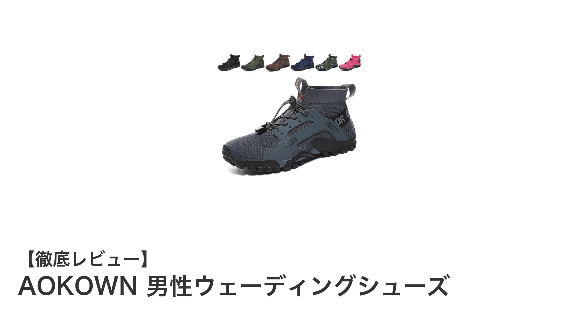 AOKOWN男性ウェーディングシューズ：軽量で防水、アウトドアに最適な万能シューズ
