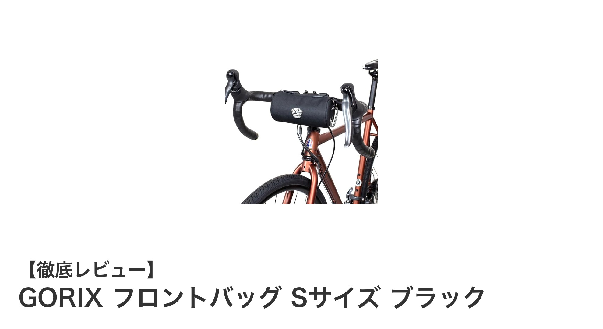 コンパクトで使いやすい！GORIX フロントバッグ Sサイズ ブラックの魅力徹底解説