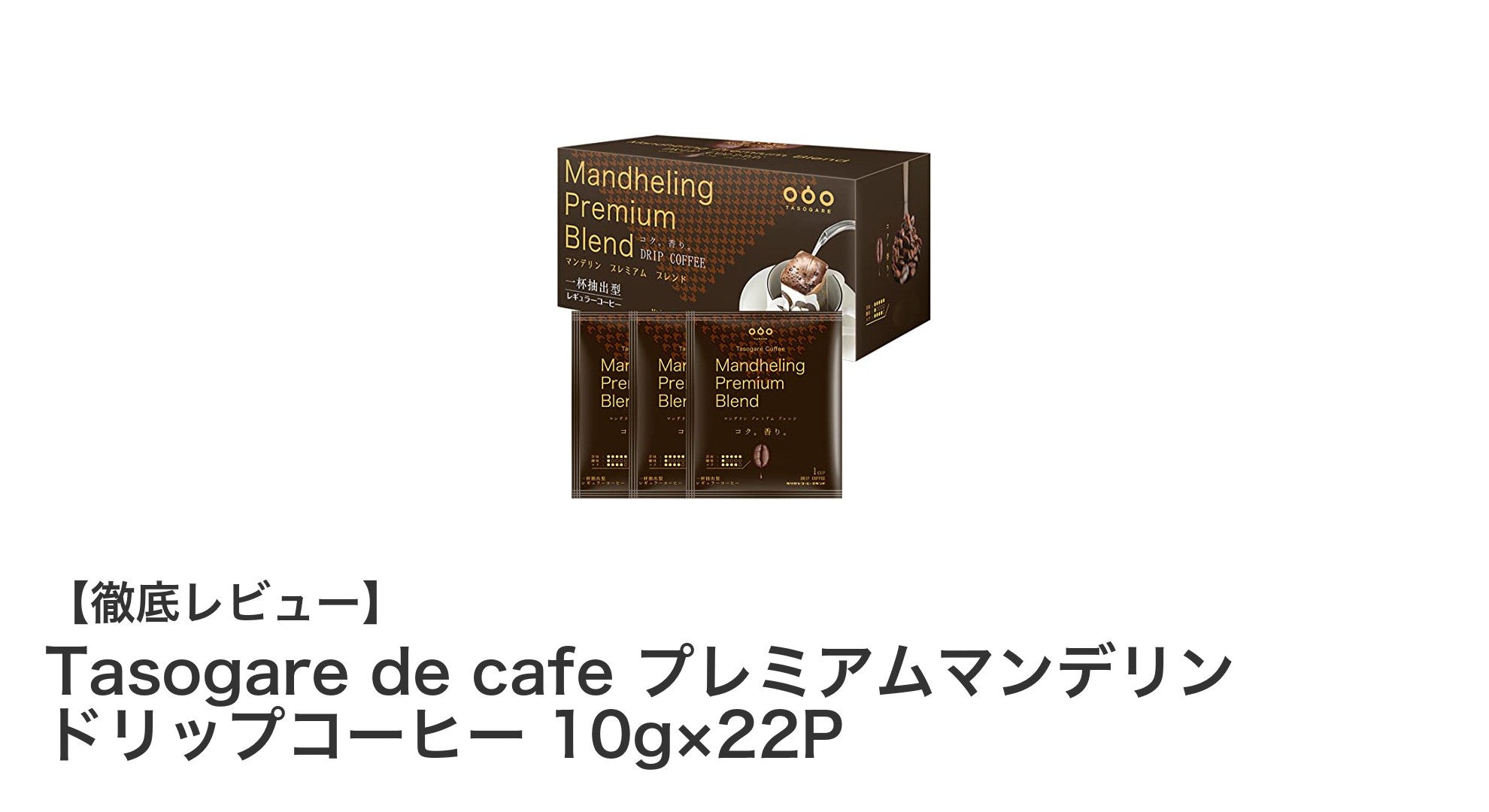 深煎りの旨みが際立つ！Tasogare de cafe プレミアムマンデリンドリップコーヒー22杯セットの魅力