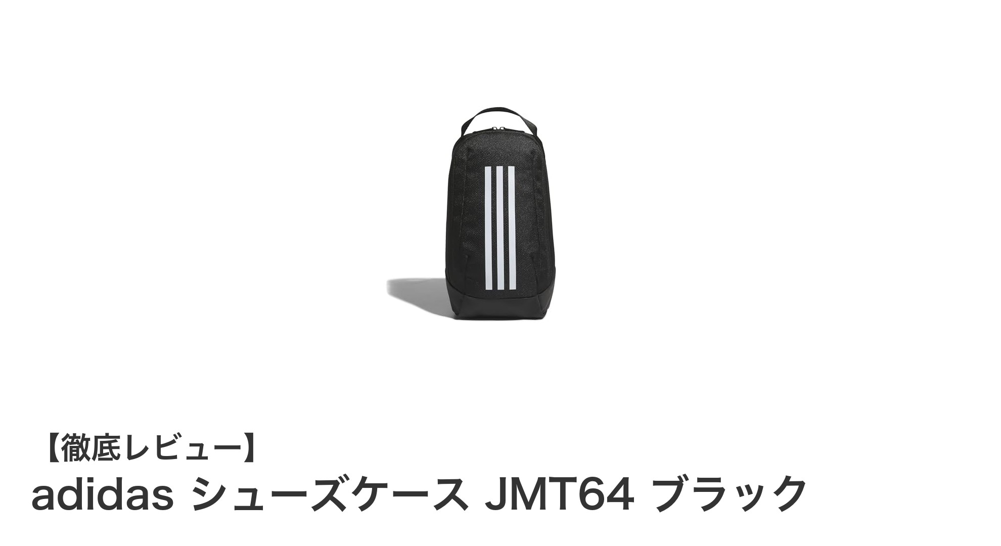 耐久性抜群！adidasのスタイリッシュなシューズケースJMT64ブラック登場