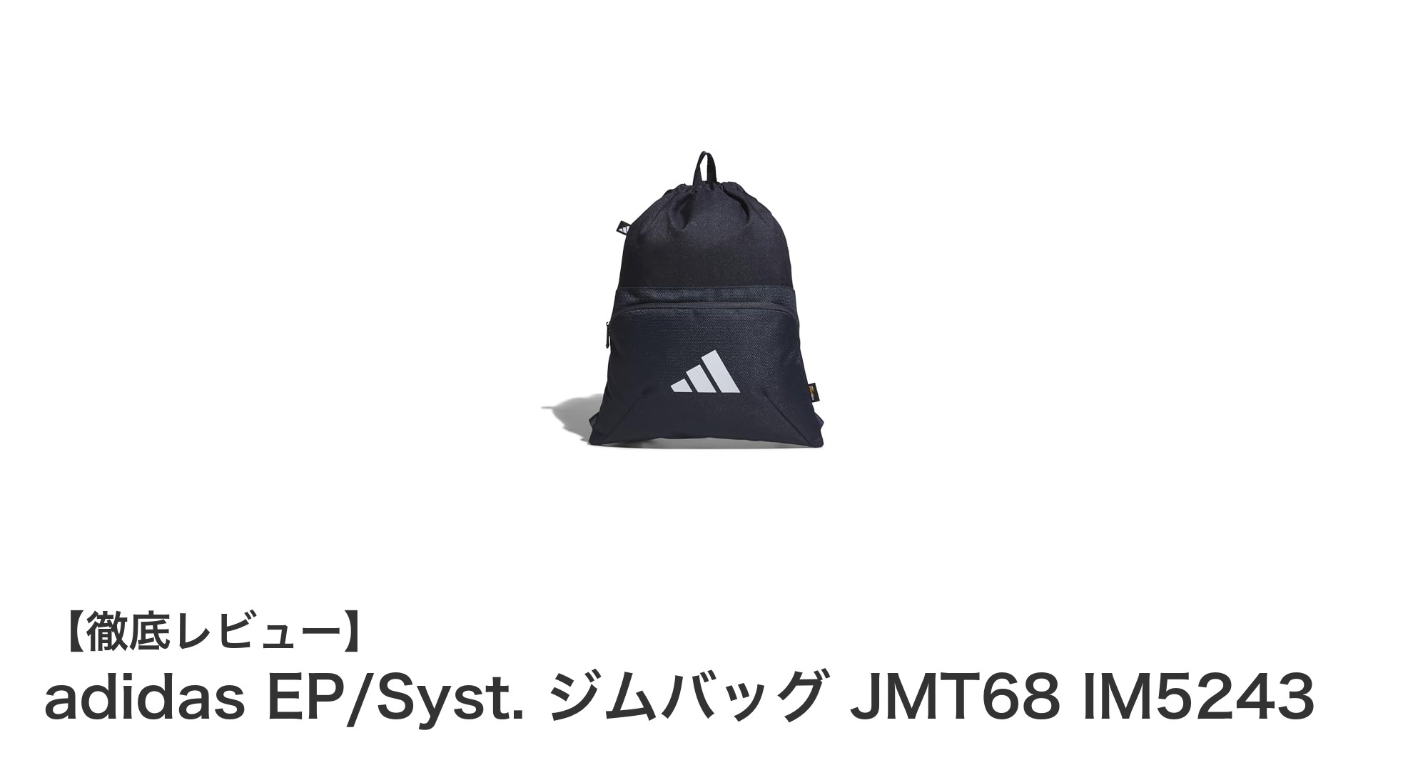 耐久性と機能性を両立！adidas EP/Syst. ジムバッグ JMT68 IM5243の魅力とは？