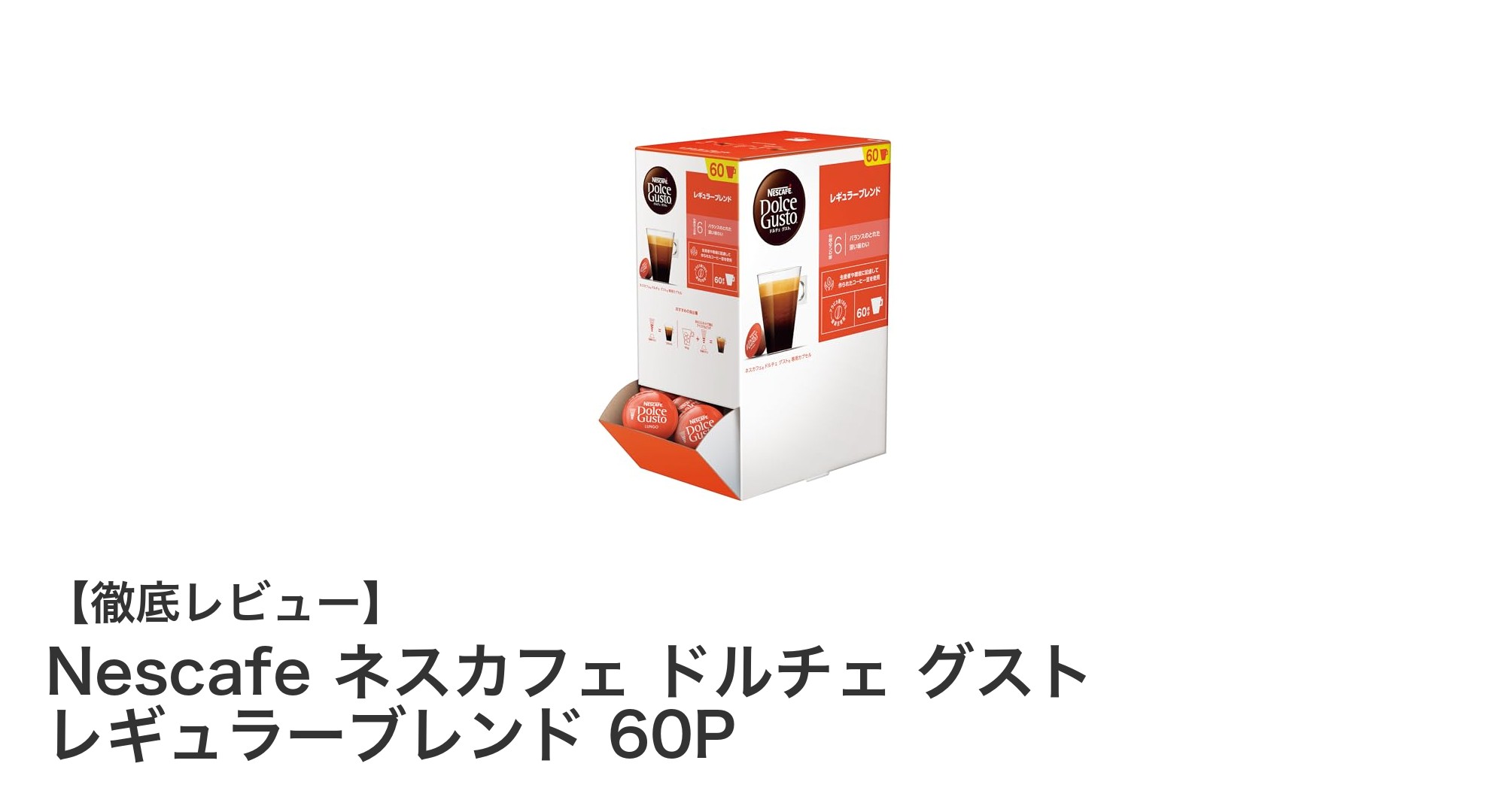 ネスカフェ ドルチェ グスト レギュラーブレンド60杯分セットの魅力徹底解説