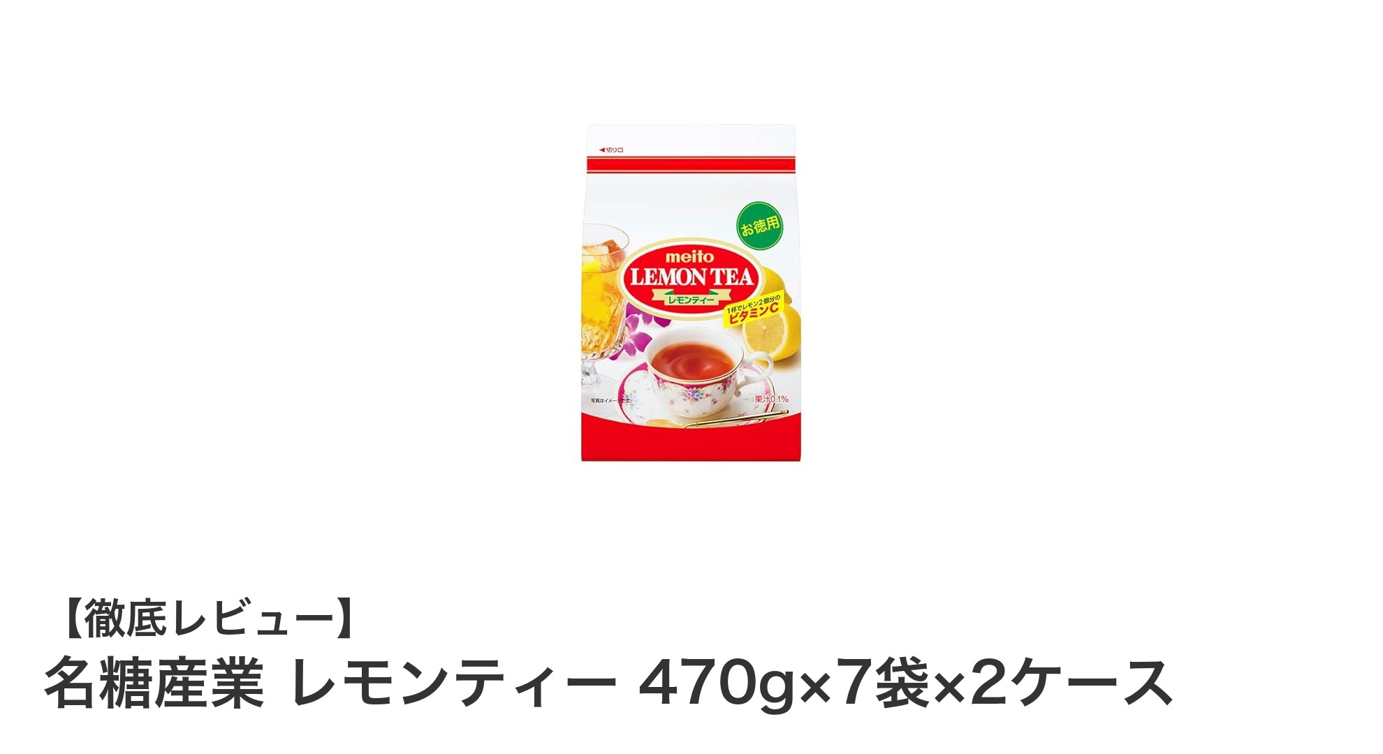 大容量で手軽に楽しむ！名糖産業の粉末レモンティーセットレビュー