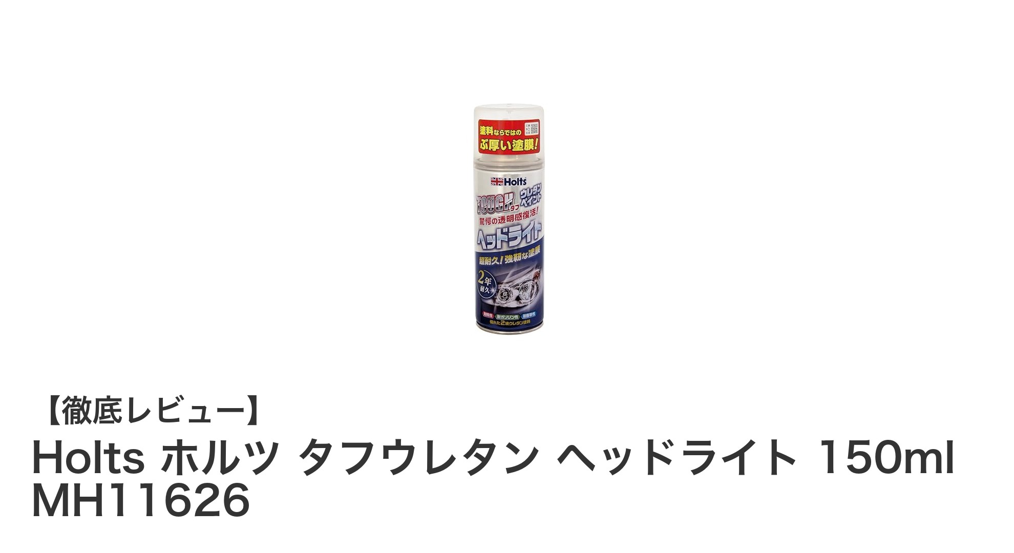 黄ばみ知らずのヘッドライトへ！Holts ホルツ タフウレタンで簡単リフレッシュ