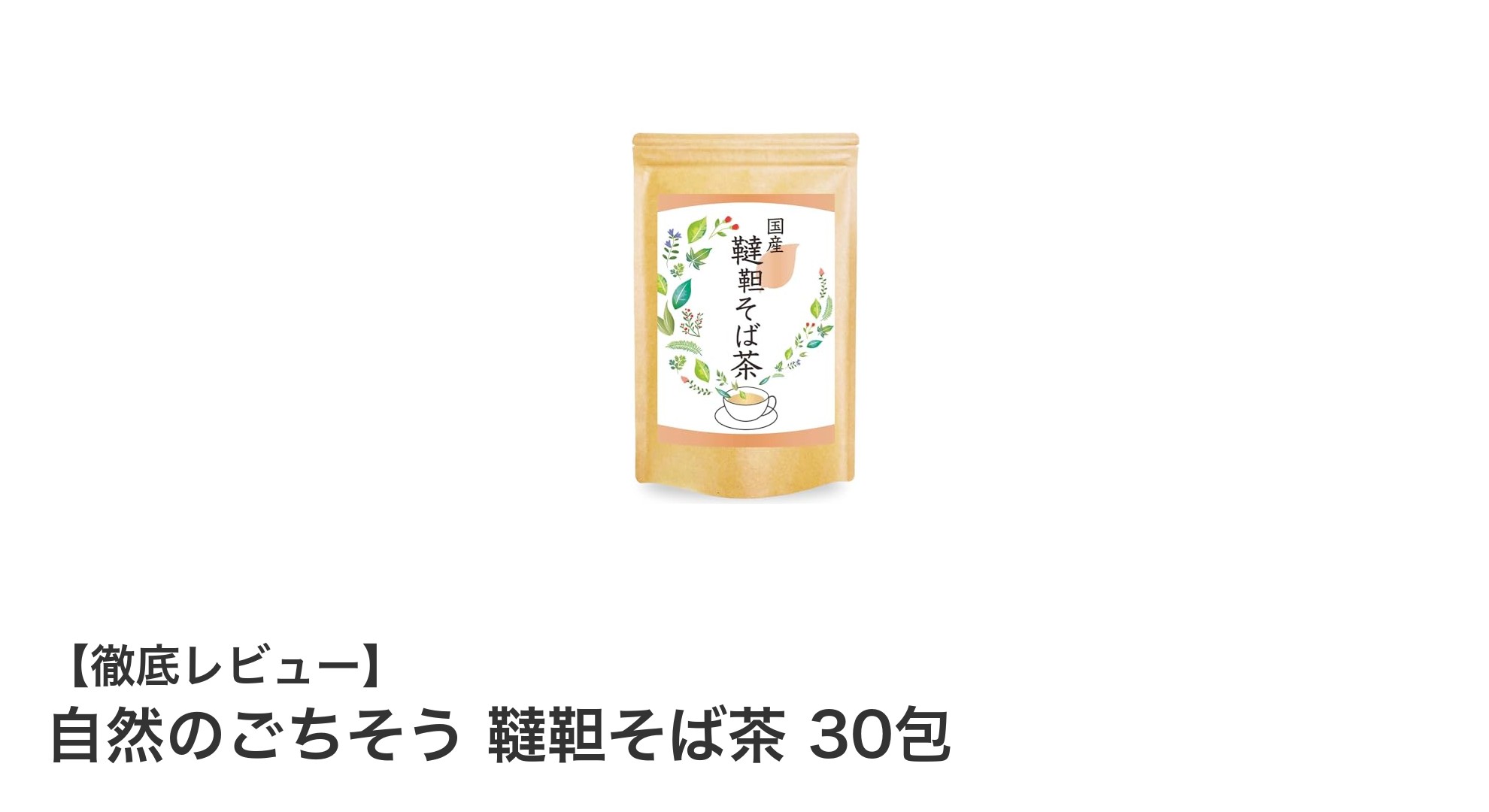 毎日楽しめる国産韃靼そば茶！無添加＆ノンカフェインの自然派ティーバッグ30包セット