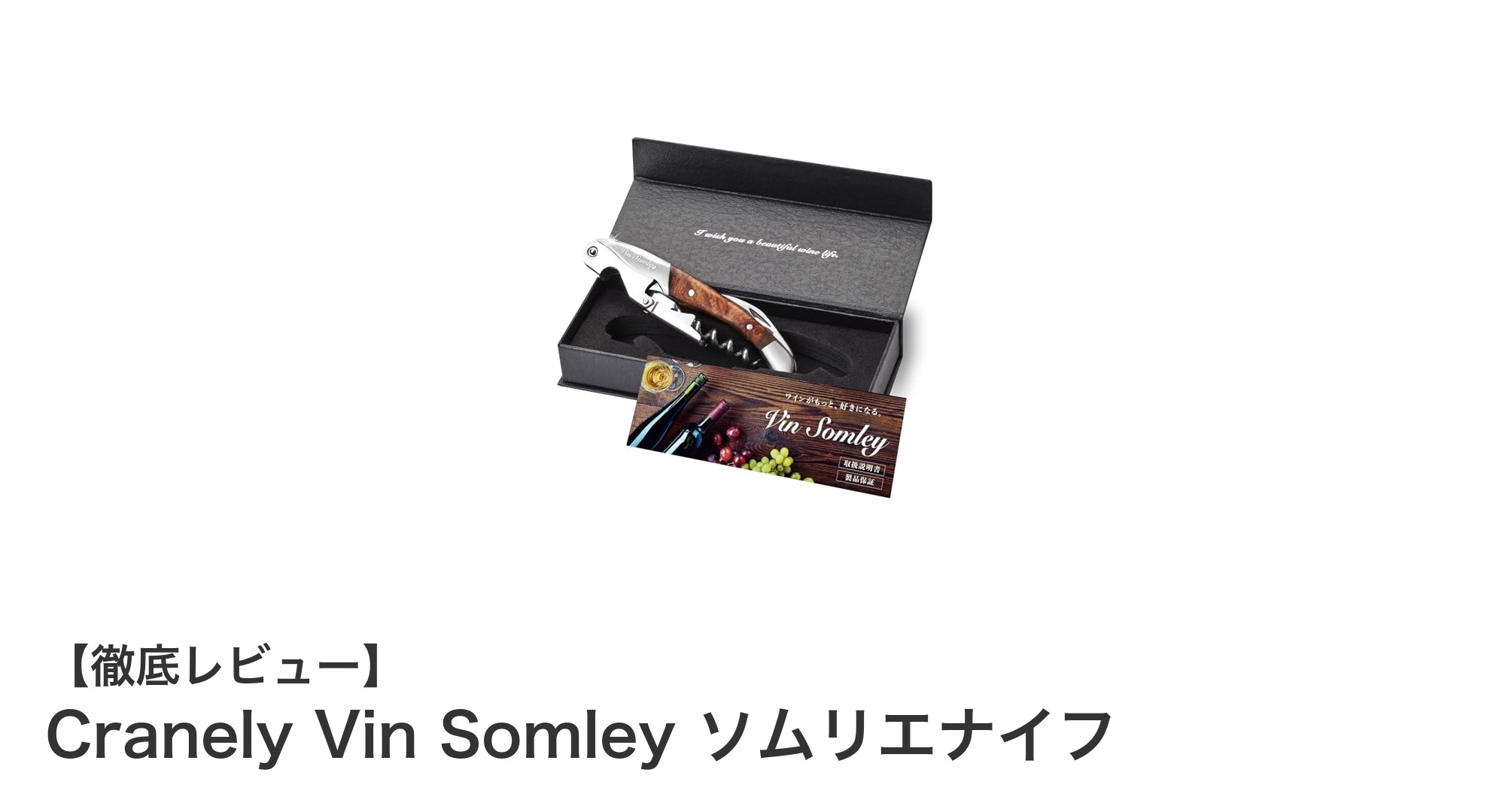 使いやすさと美しさを兼ね備えたCranely Vin Somley ソムリエナイフの魅力