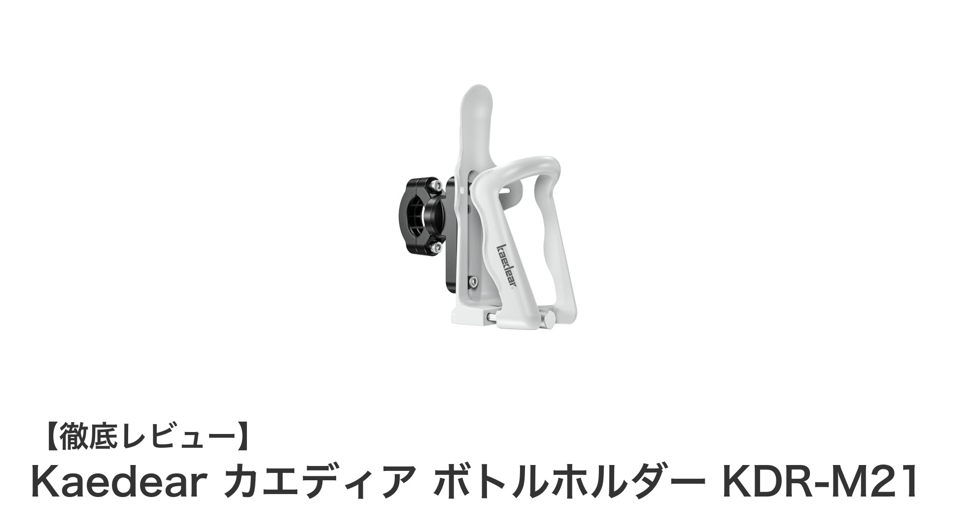 耐久性抜群！Kaedear カエディア ボトルホルダー KDR-M21で快適バイクライフを実現