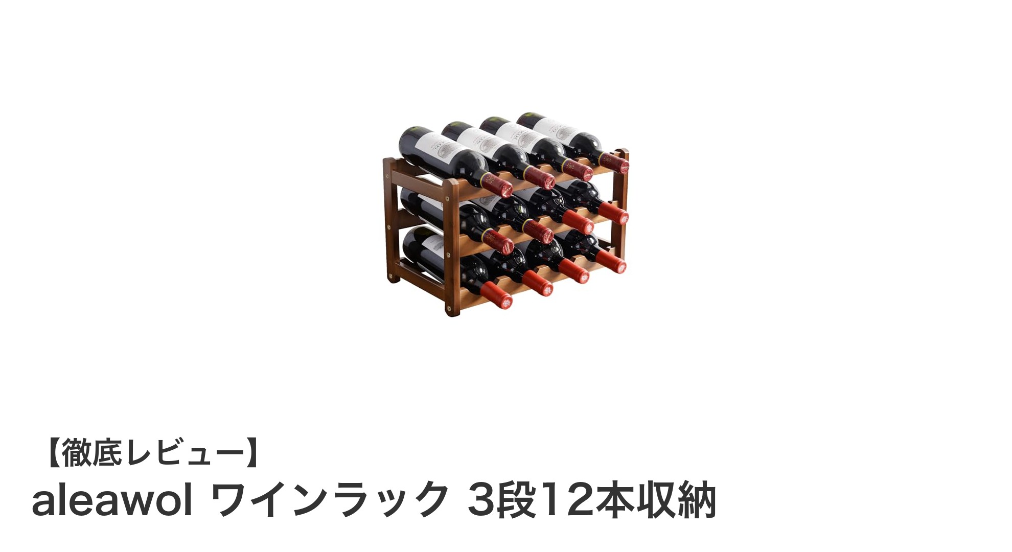 省スペースでスタイリッシュ！天然竹製ワインラック3段12本収納の魅力