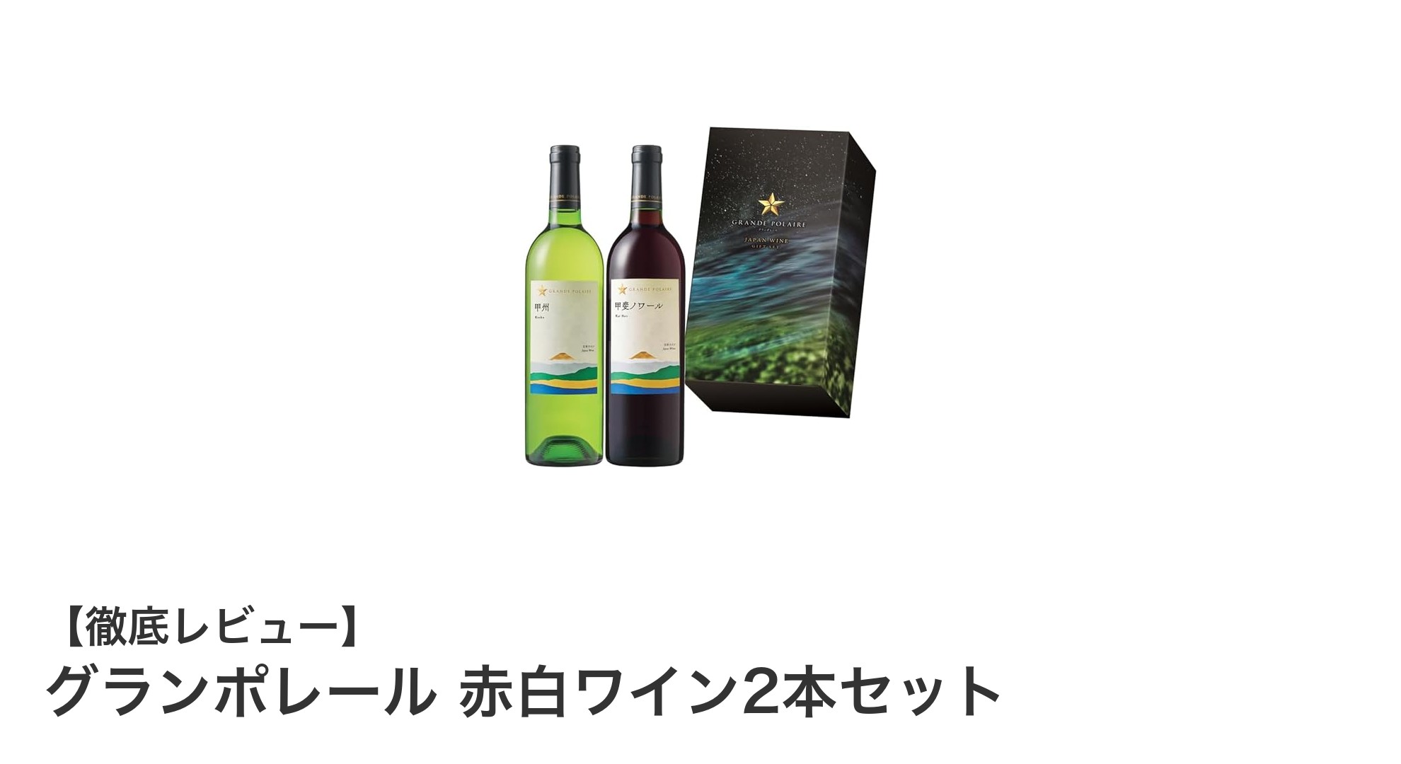 日本の風土が育む珠玉の味わい!グランポレール赤白ワイン2本セットの魅力を徹底解説